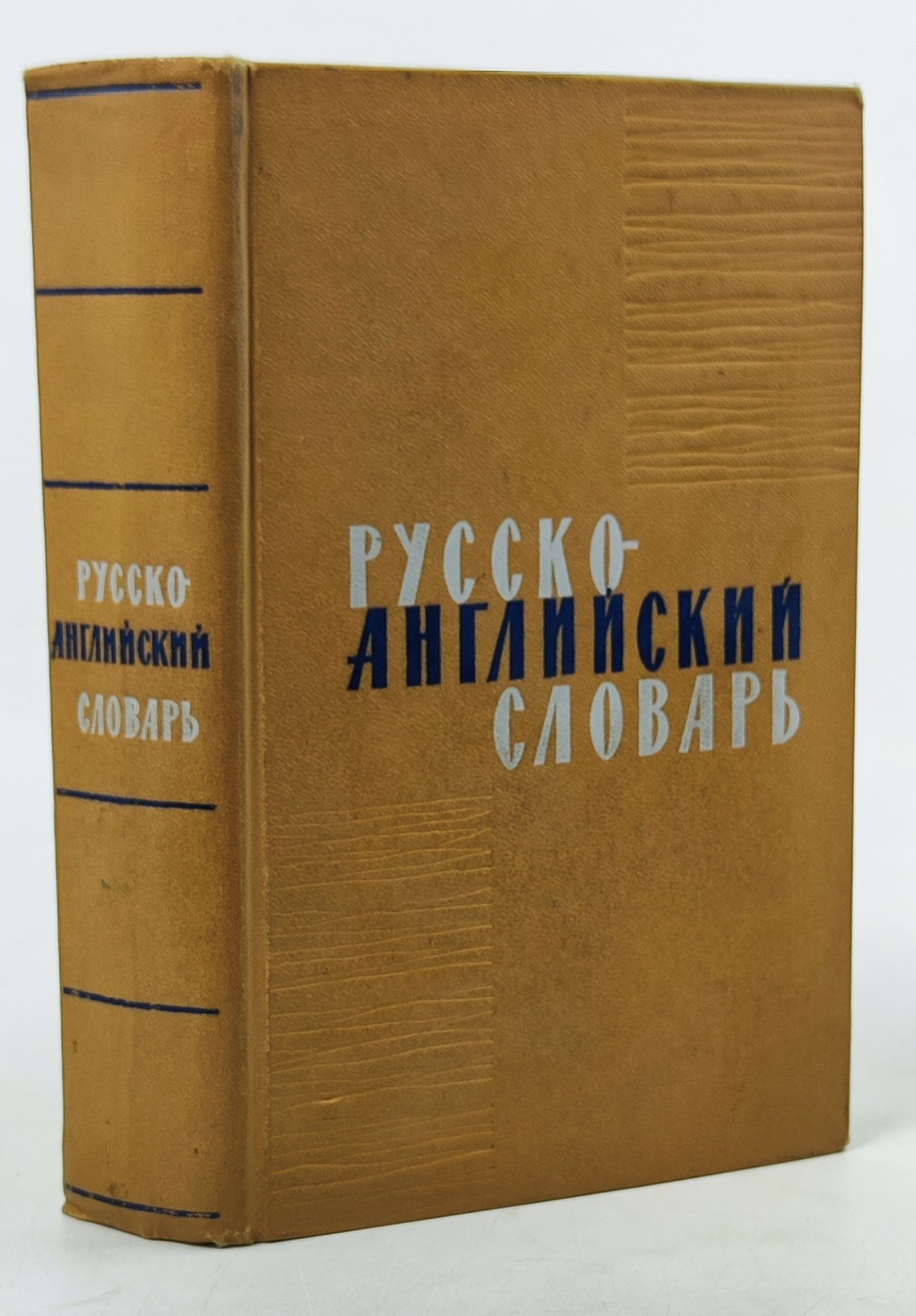 Обложка: Русско-английский словарь