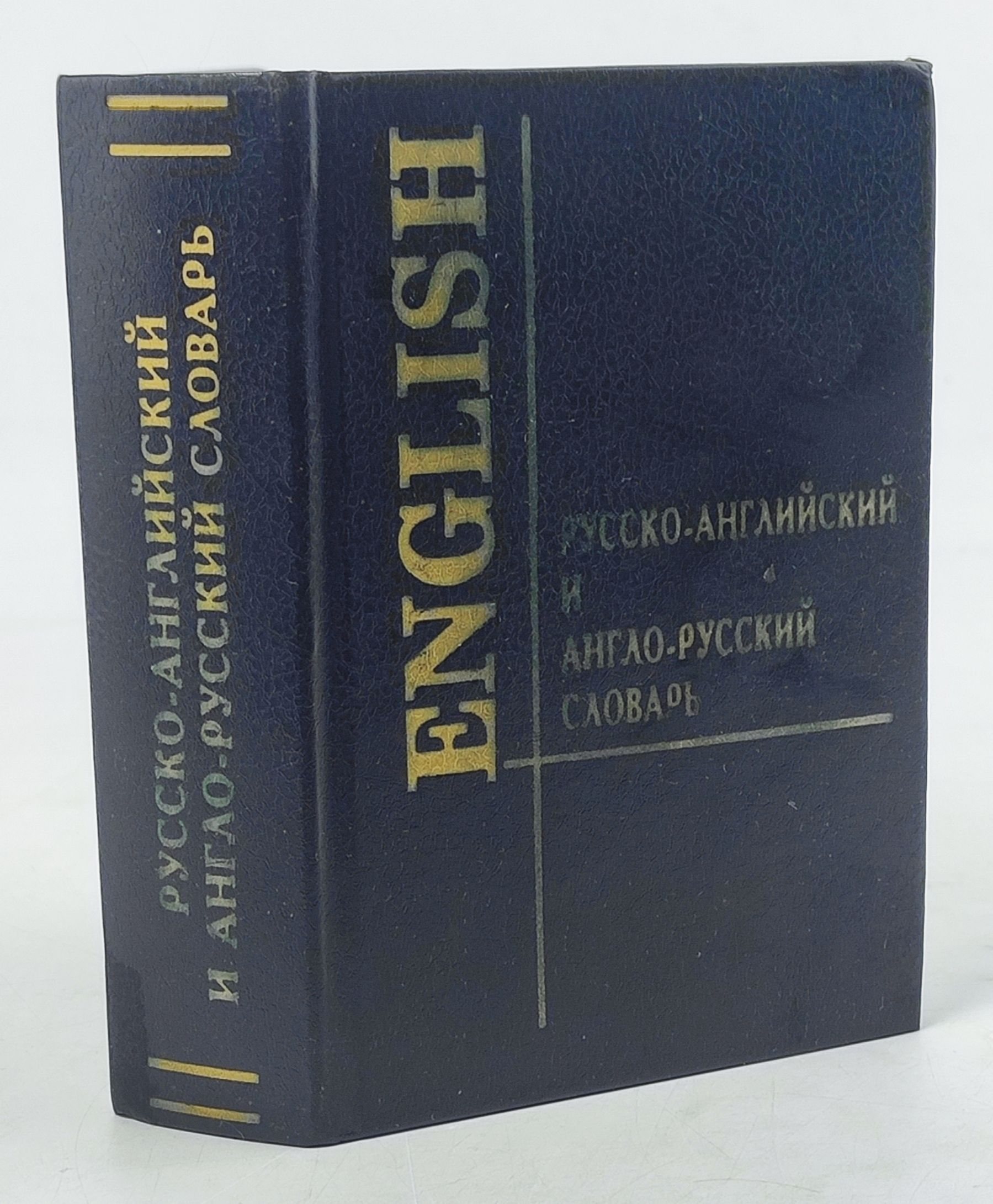 Обложка: Русско-английский и англо-русский словарь