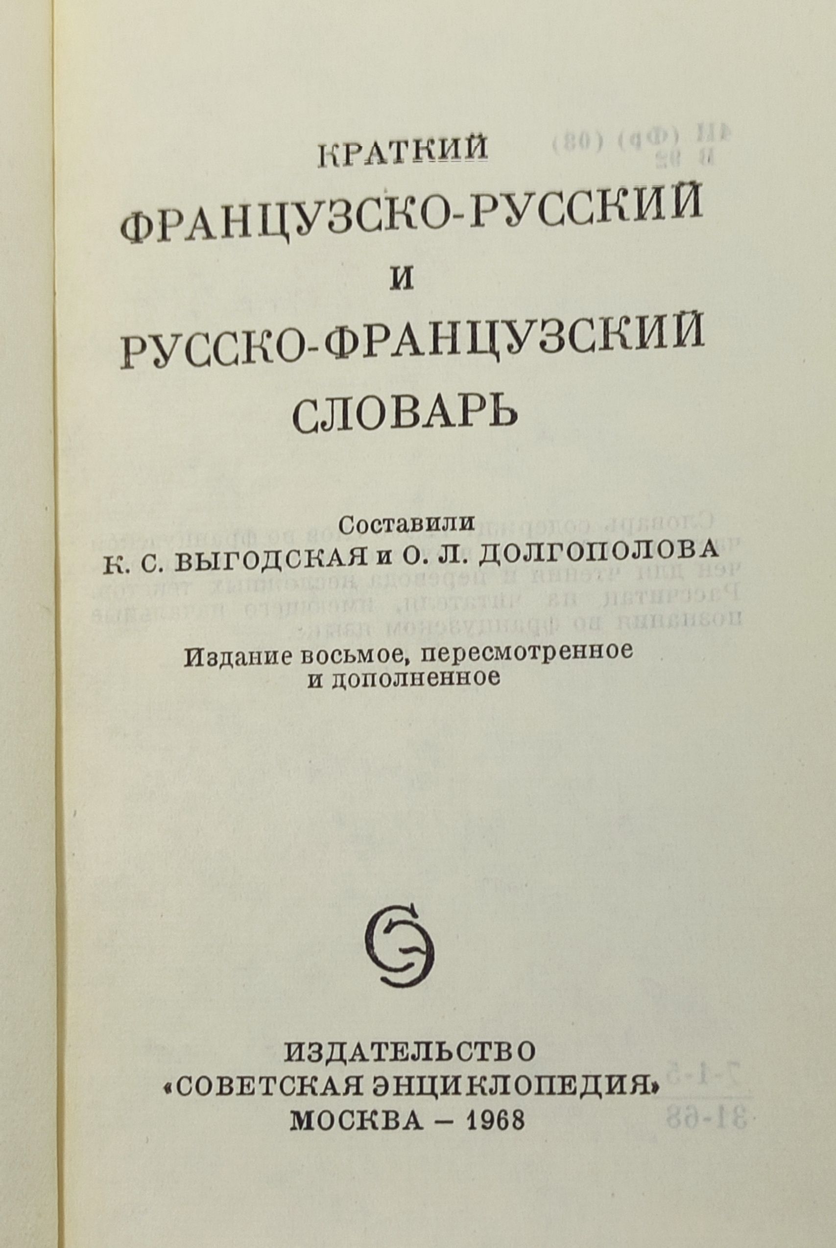Краткий французско-русский и русско-французский словарь