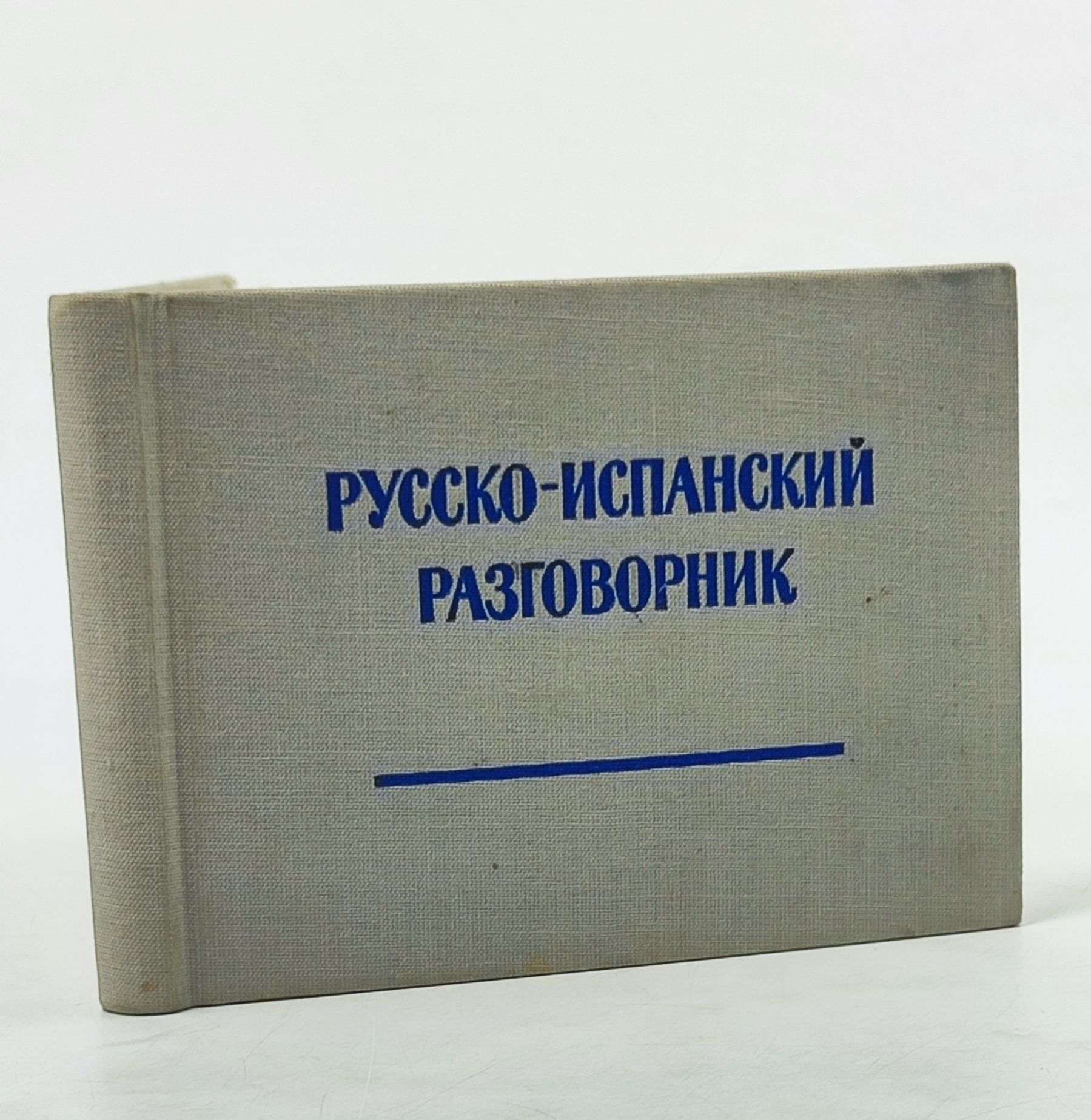 Обложка: Русско-испанский разговорник