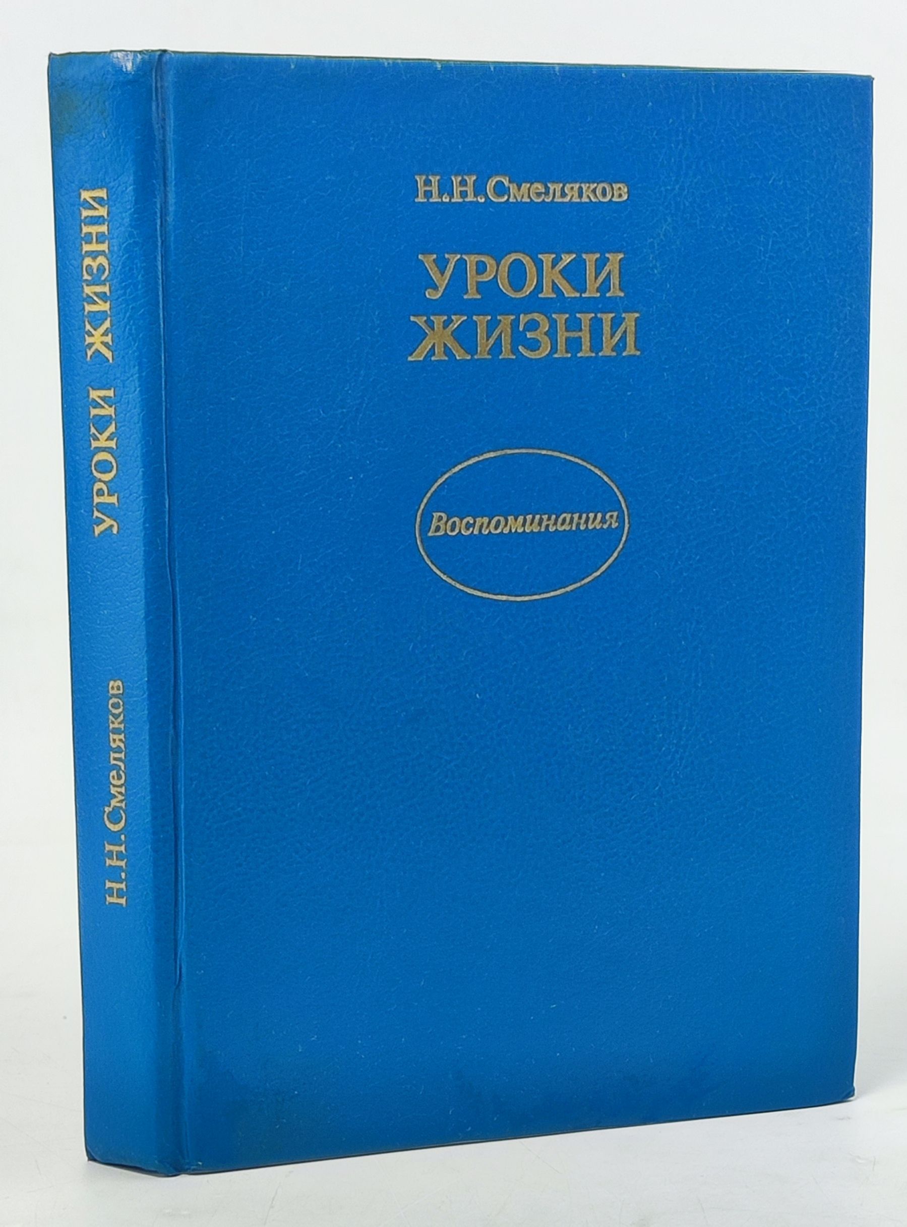 Обложка: Уроки жизни. Воспоминания. Смеляков Николай Николаевич