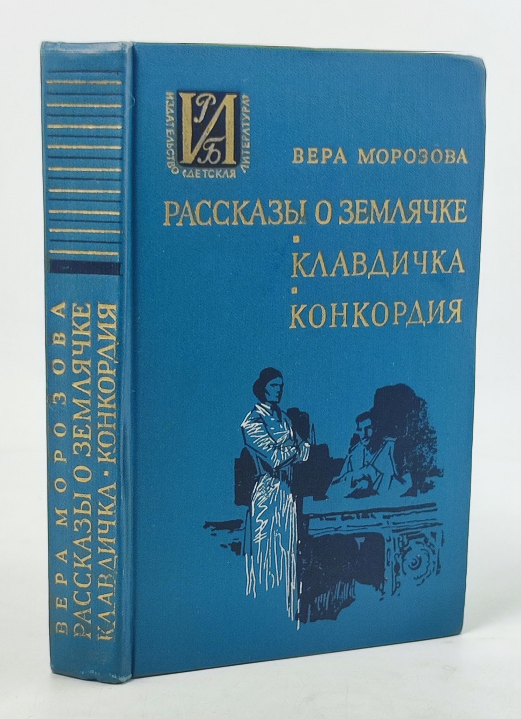 Обложка: Рассказы о землячке. Клавдичка. Конкордия
