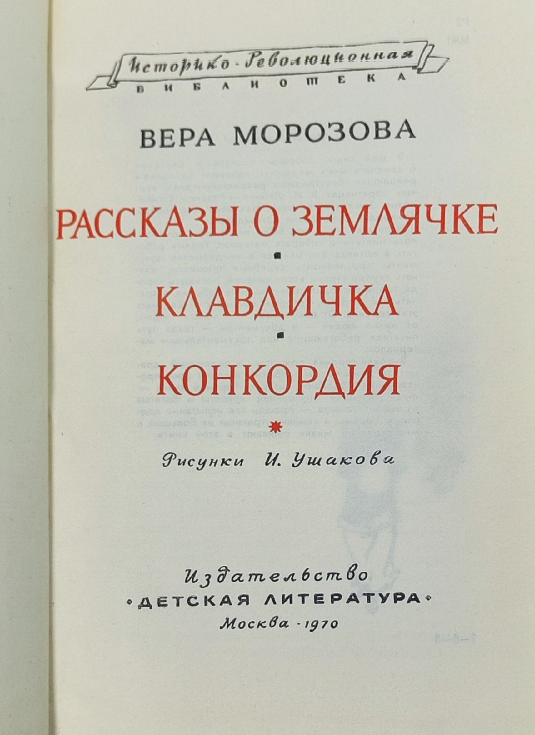 Рассказы о землячке. Клавдичка. Конкордия