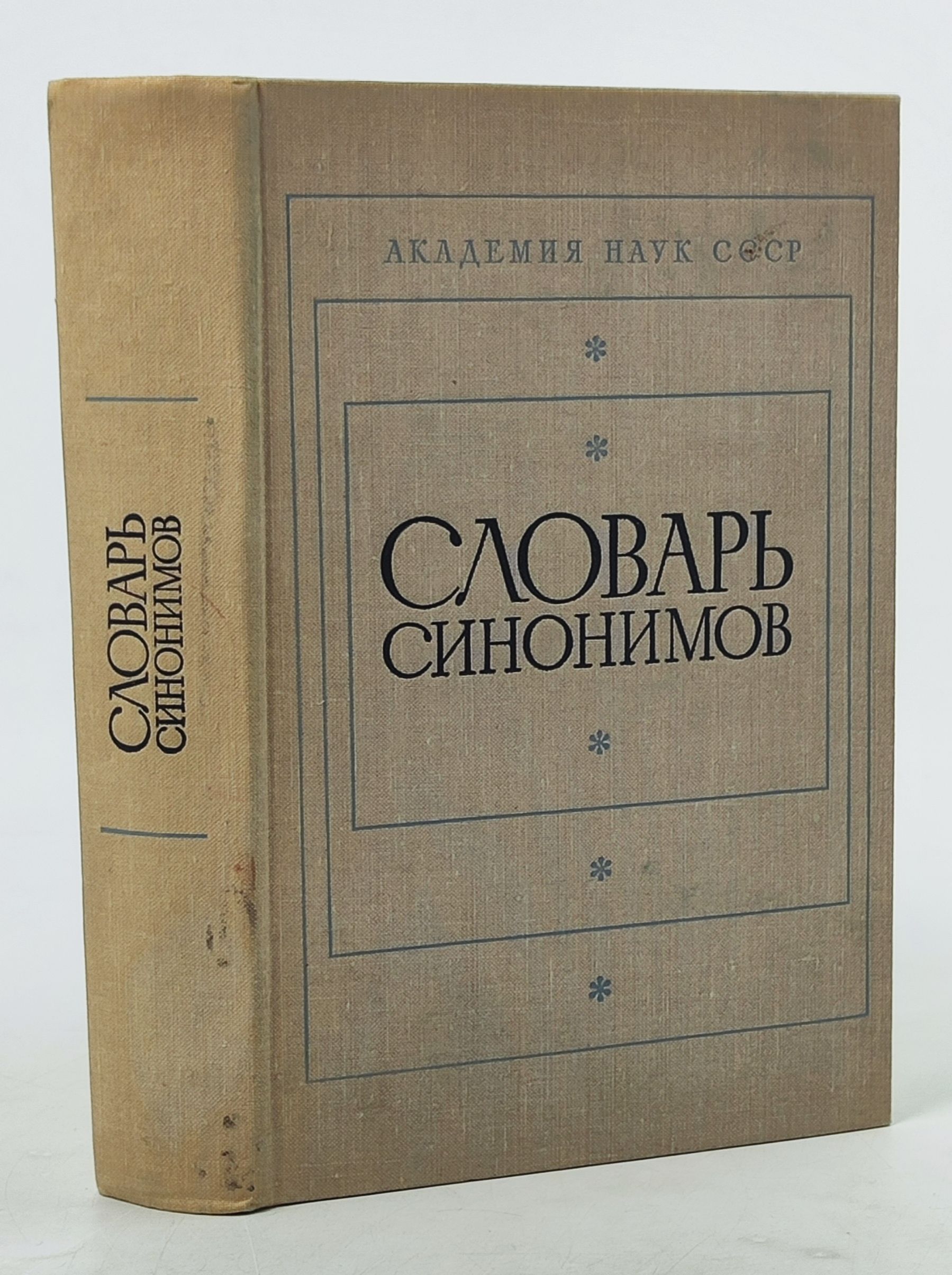 Обложка: Словарь синонимов