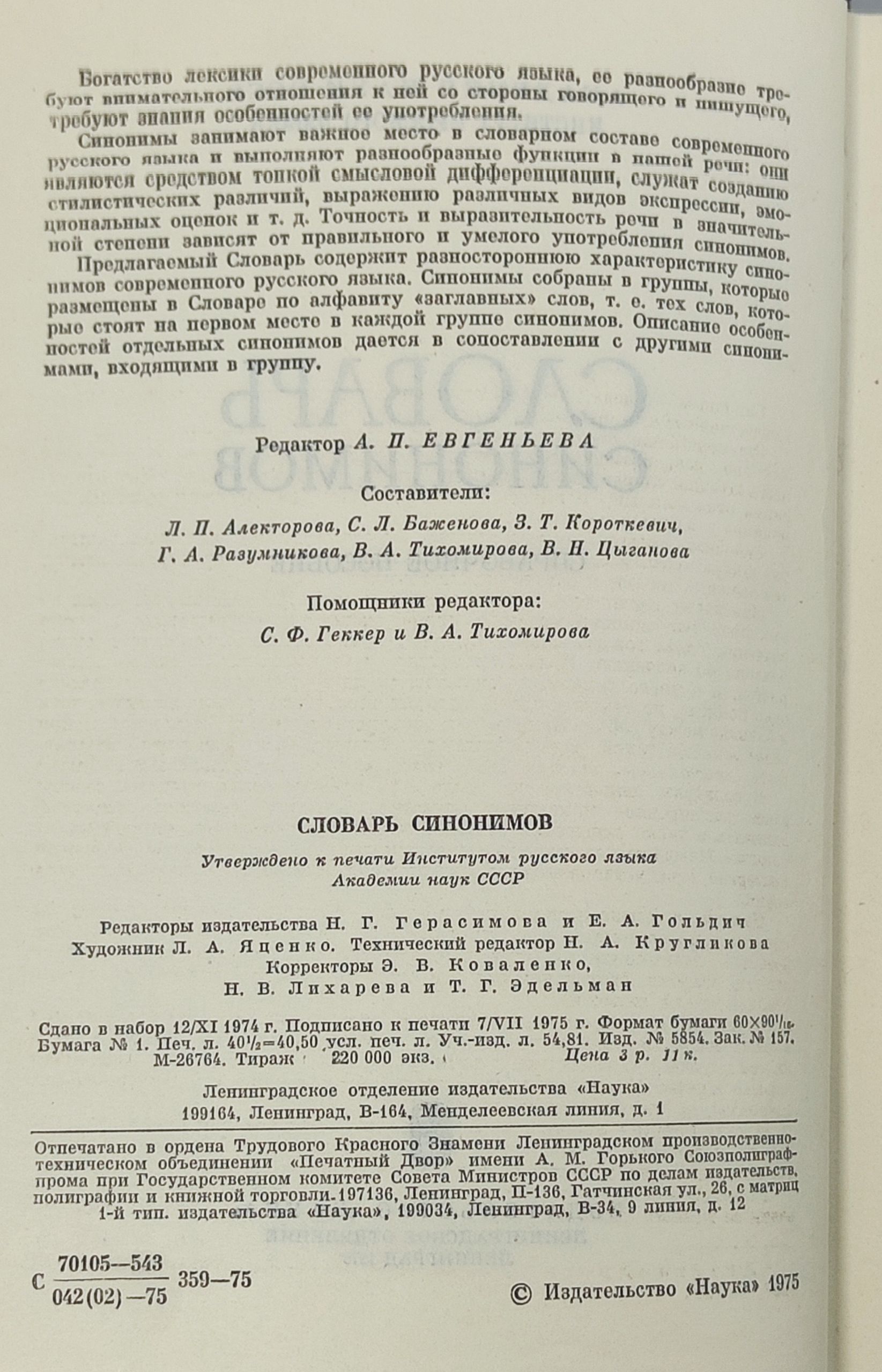 Словарь синонимов