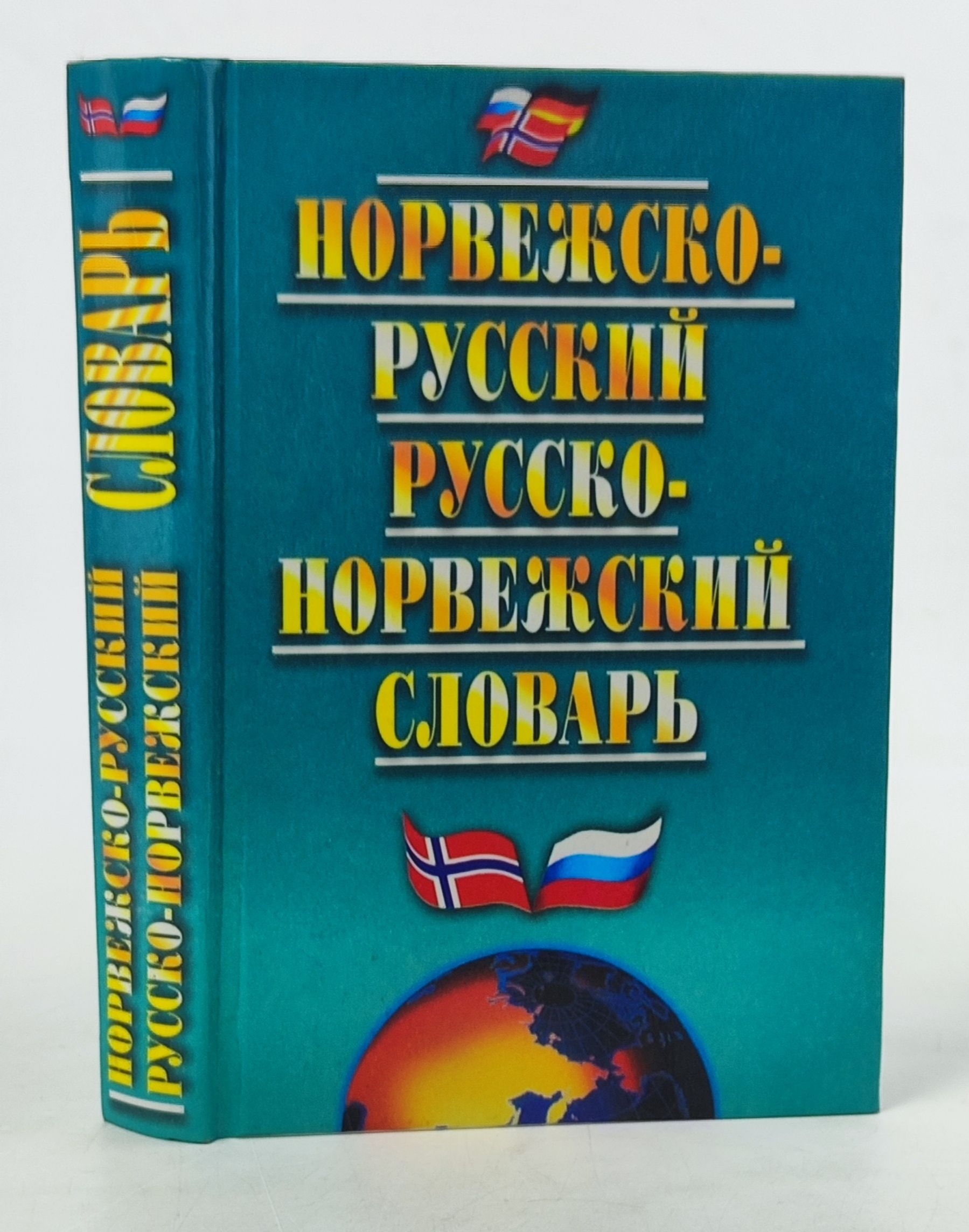 Обложка: Норвежско-русский и русско-норвежский словарь