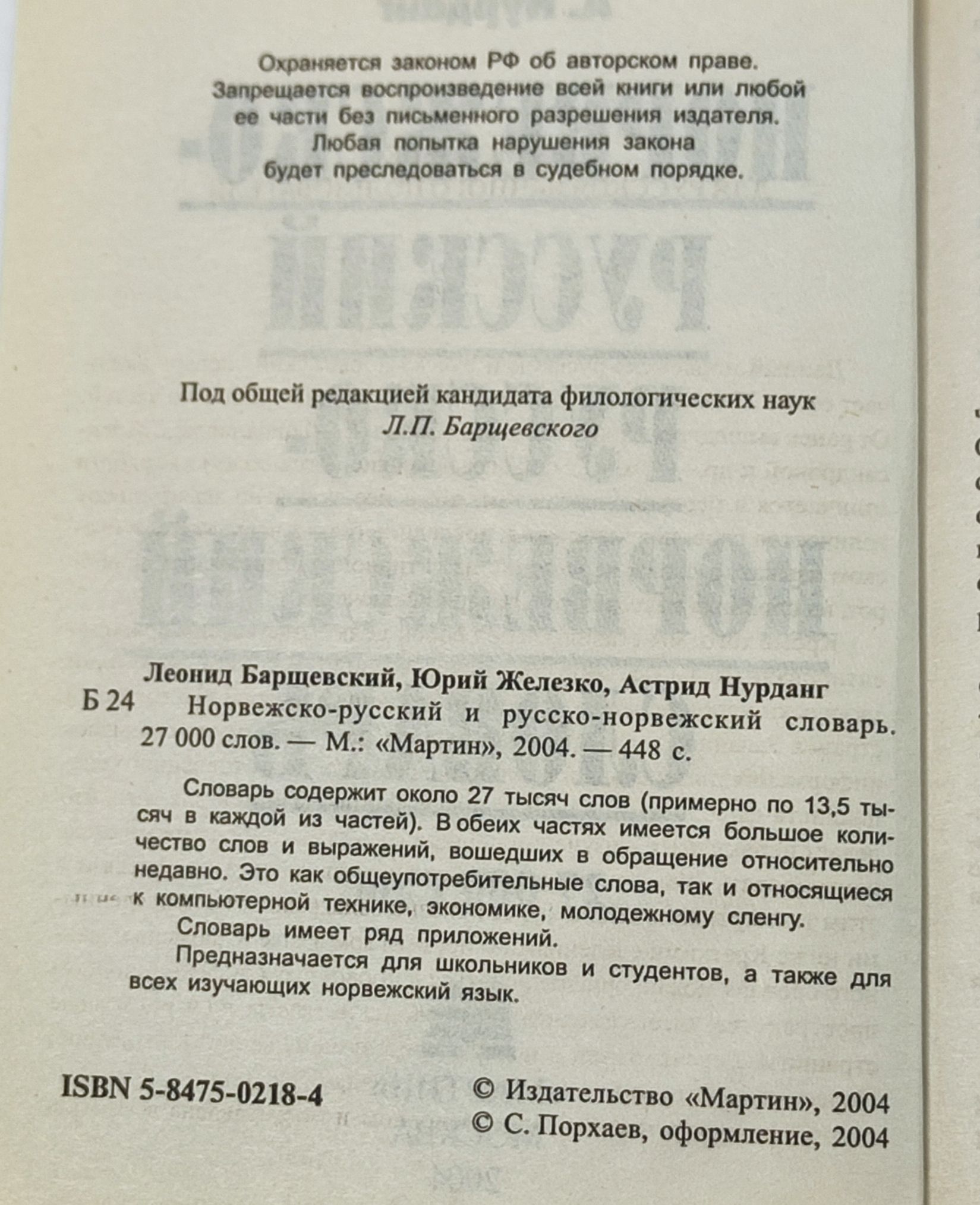 Норвежско-русский и русско-норвежский словарь