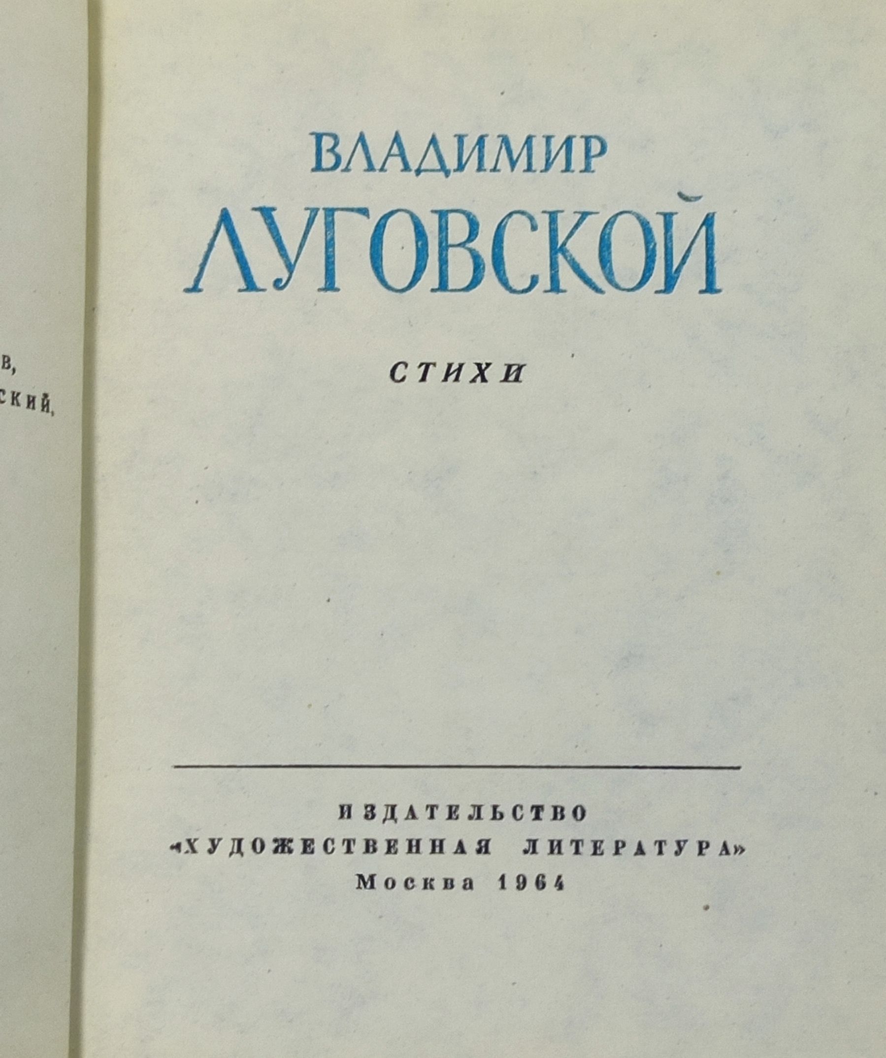 Стихи. Луговской Владимир Александрович