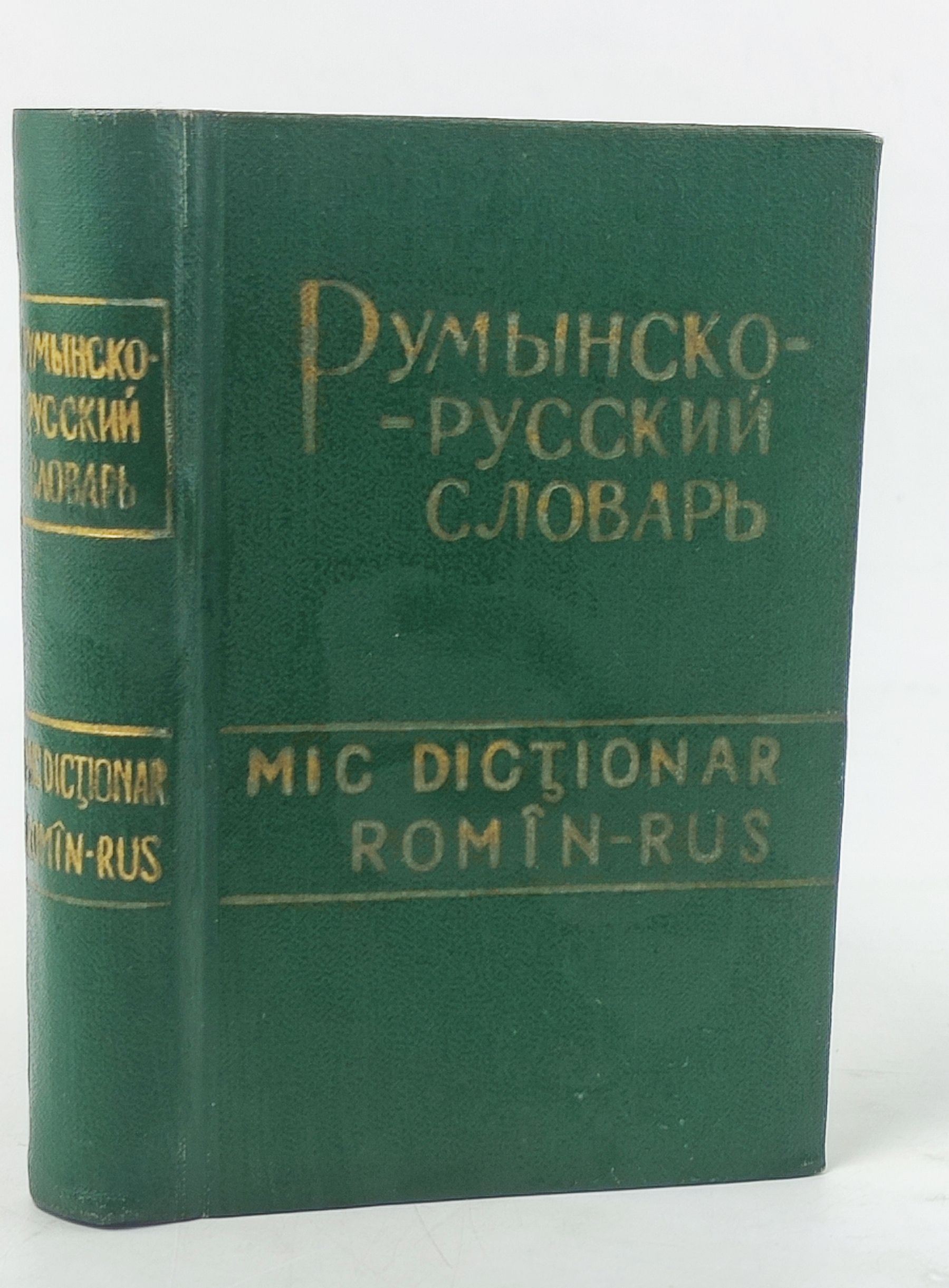 Обложка: Карманный румынско-русский словарь