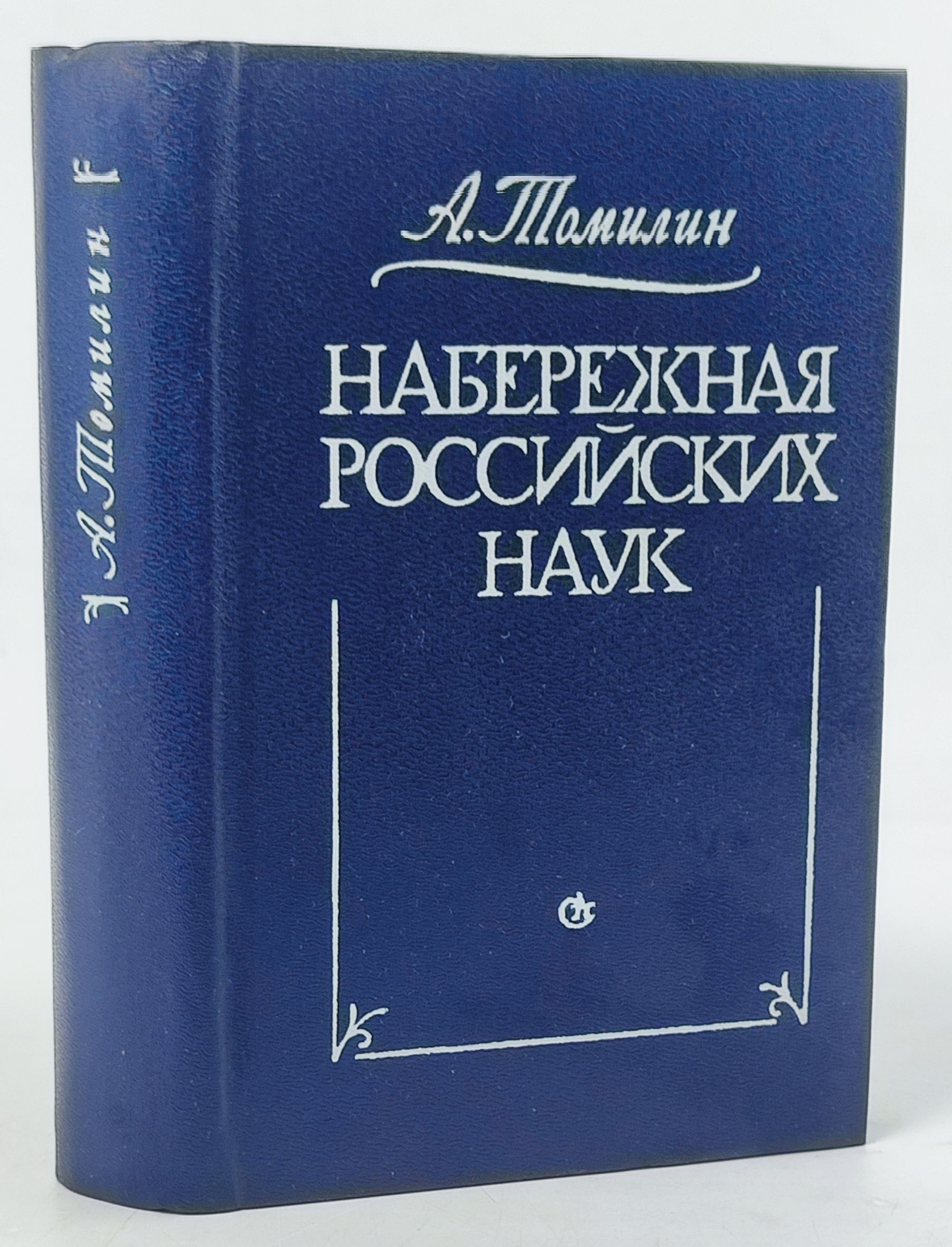 Обложка: Набережная российских наук