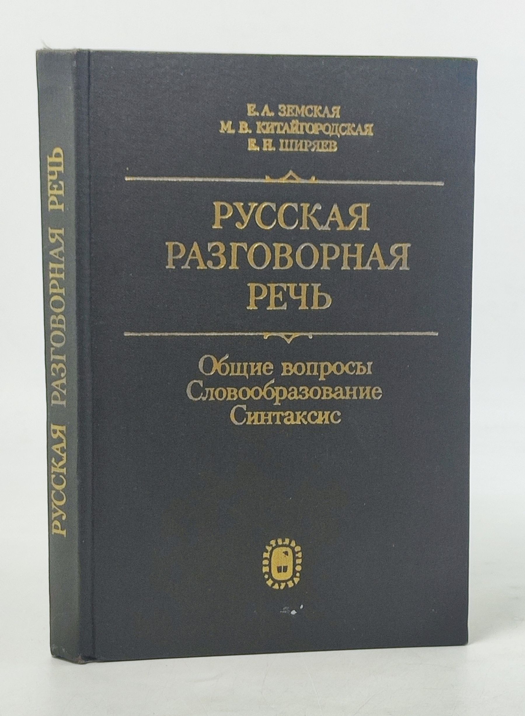 Обложка: Русская разговорная речь. Общие вопросы. Словообразование. Синтаксис