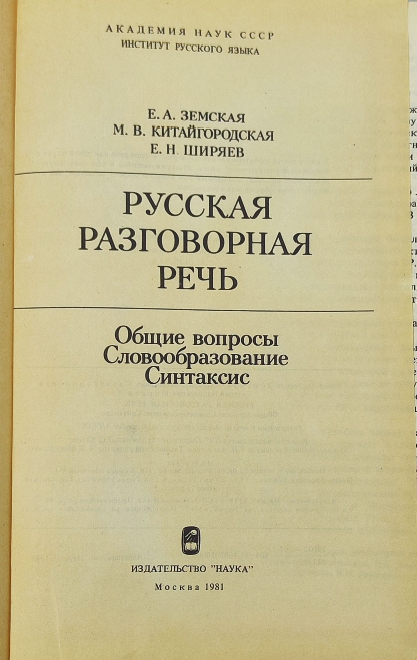 Русская разговорная речь. Общие вопросы. Словообразование. Синтаксис