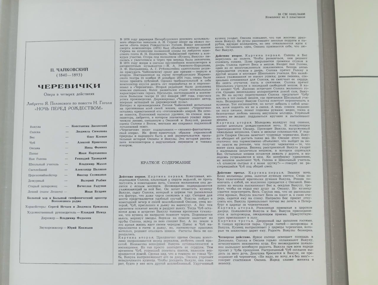 Петр Ильич Чайковский Черевички .Виниловая пластинка