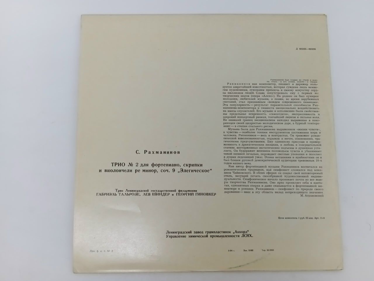 Сергей Рахманинов. Произведение: Трио № 2 ре минор, соч. 9 Элегическое. Виниловая пластинка