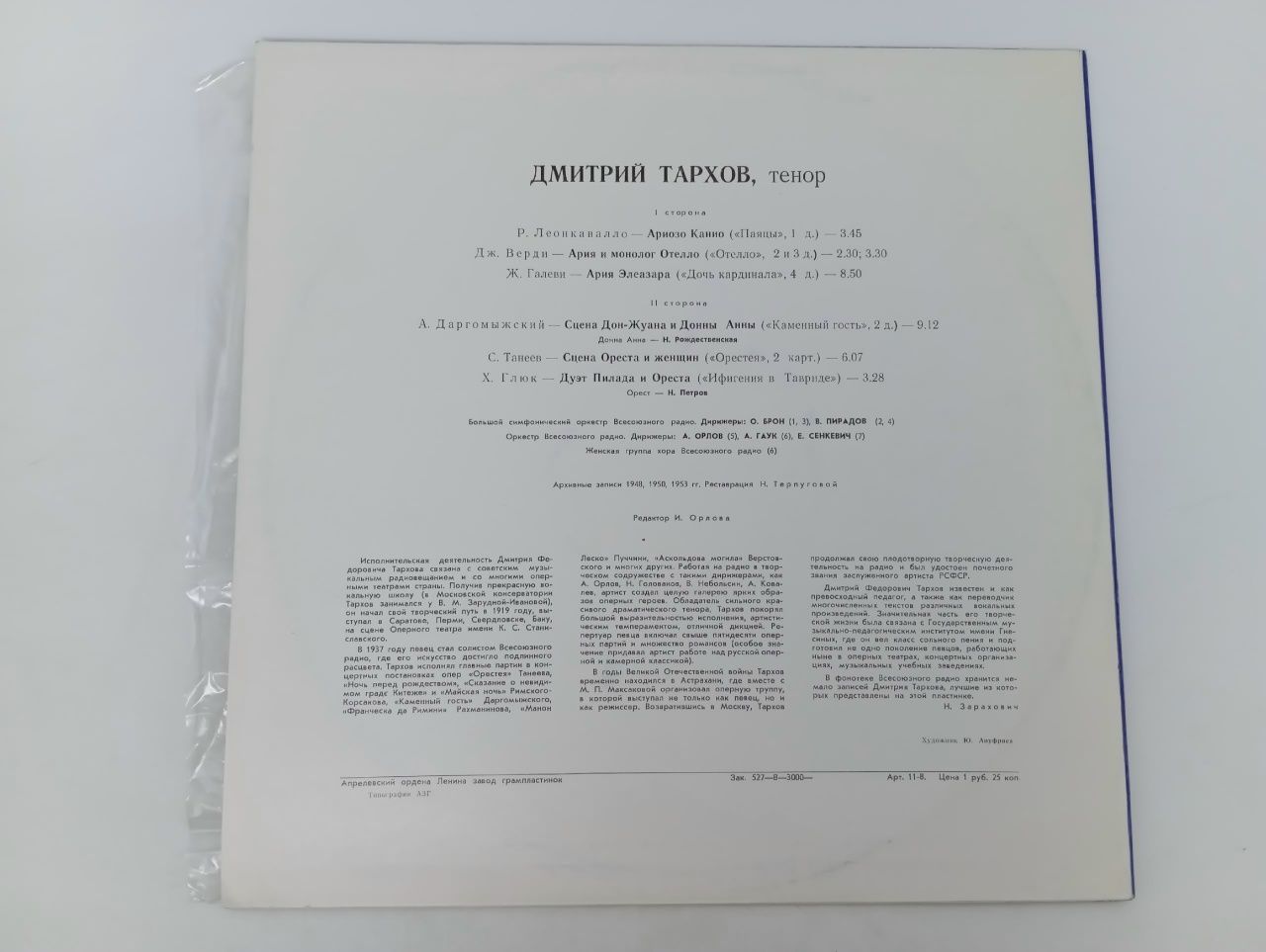 Дмитрий Тархов, тенор. Арии. Виниловая пластинка