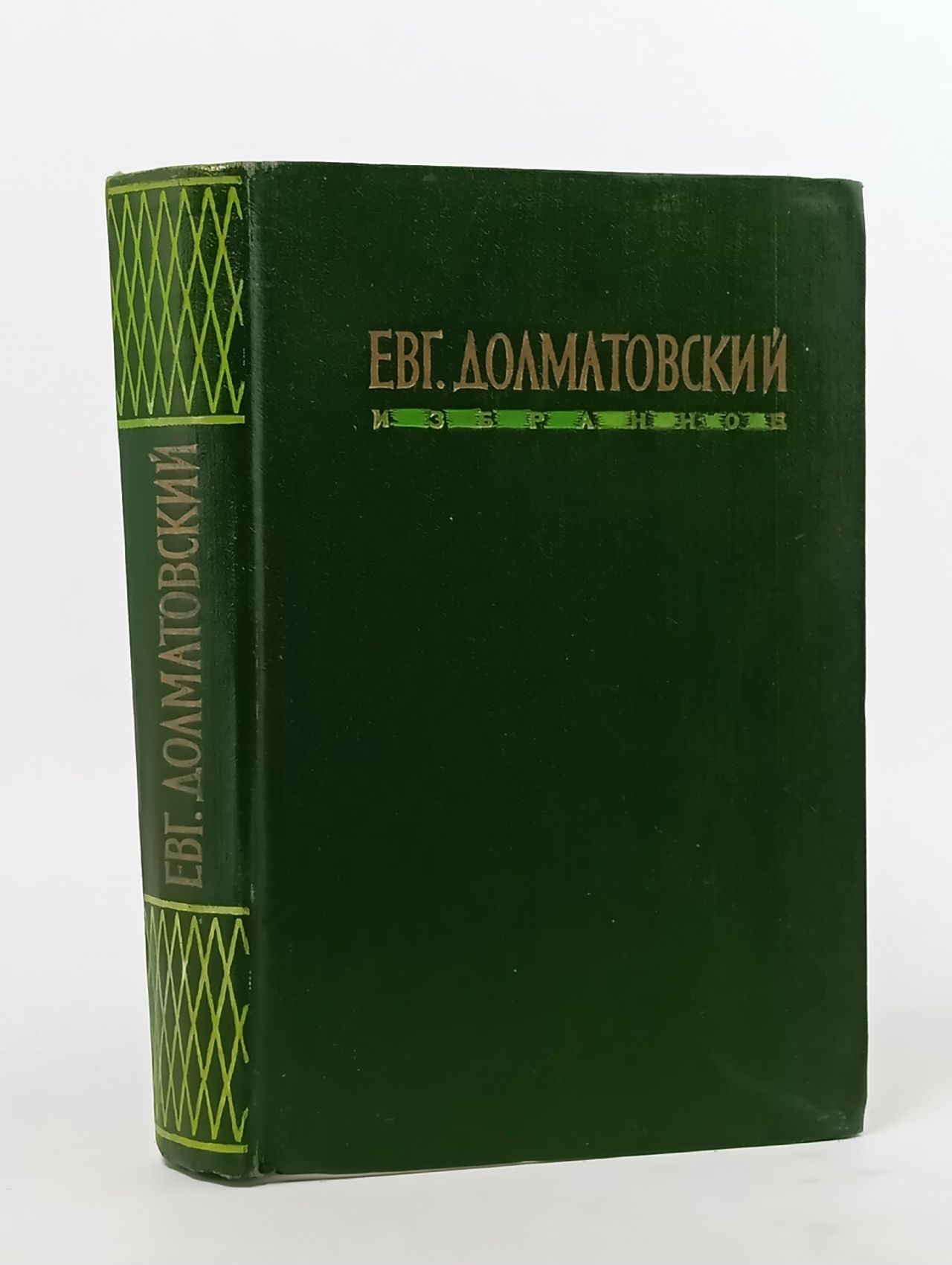 Обложка: Евг. Долматовский. Избранное Долматовский Евгений Аронович
