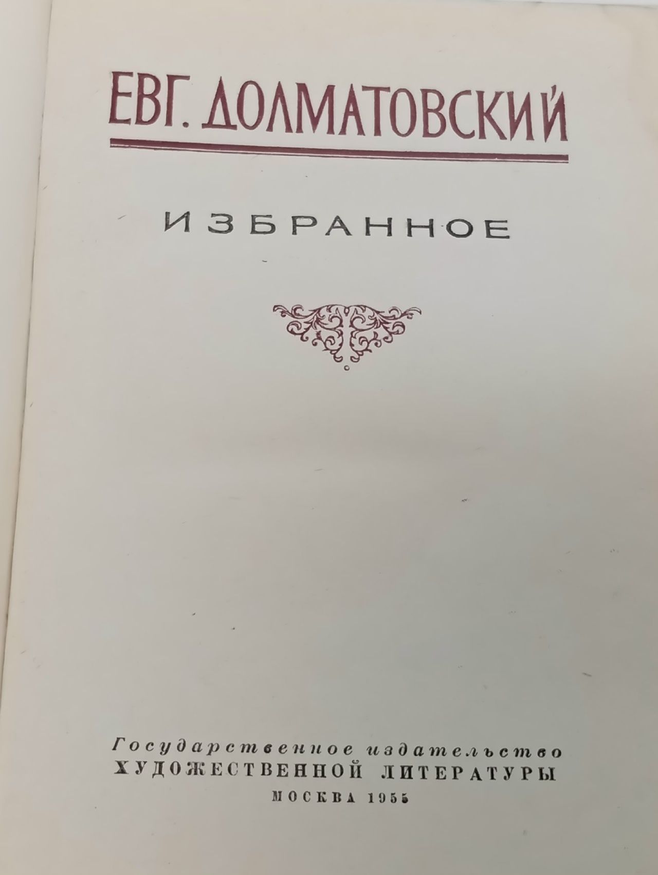 Евг. Долматовский. Избранное Долматовский Евгений Аронович