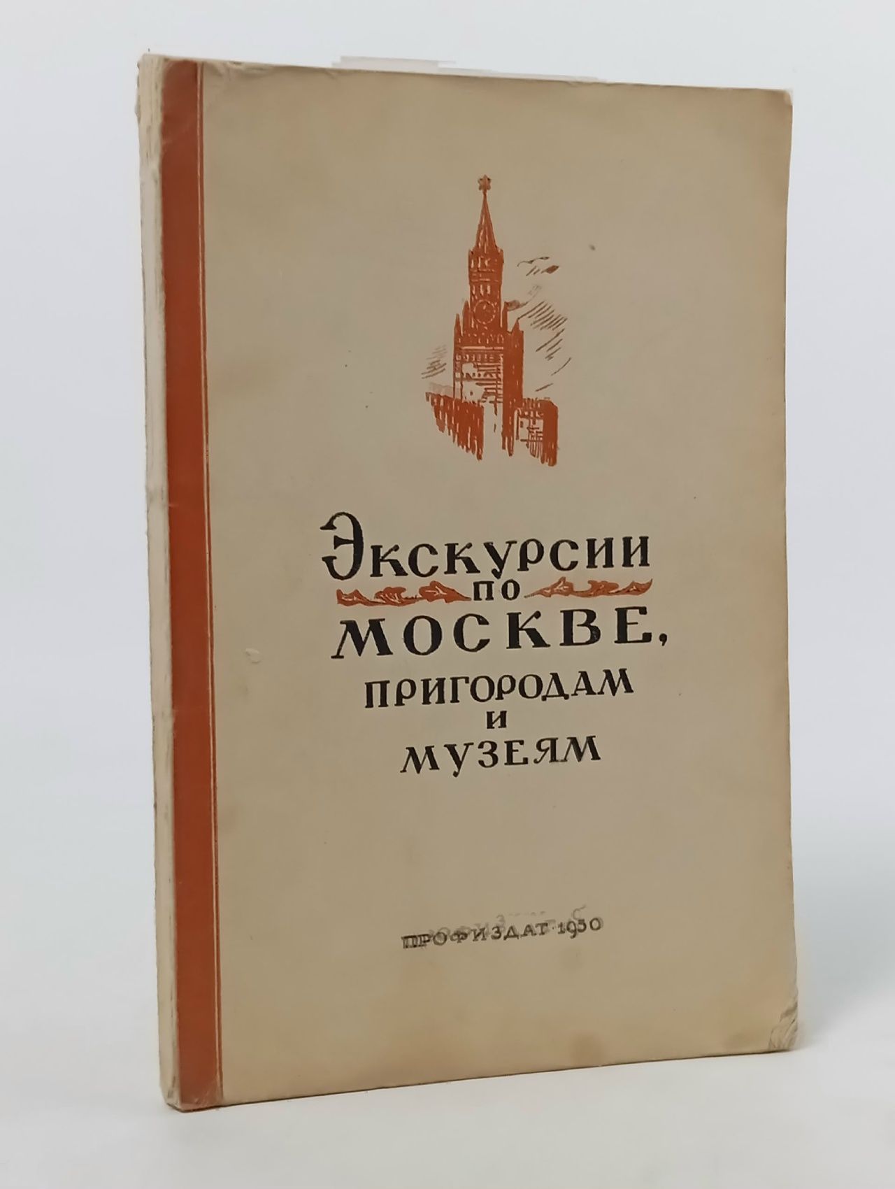 Обложка: Экскурсии по Москве, пригородам и музеям