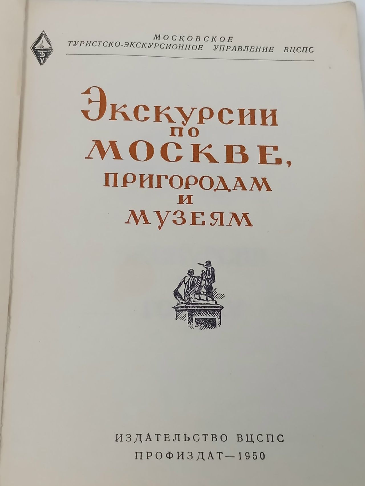 Экскурсии по Москве, пригородам и музеям