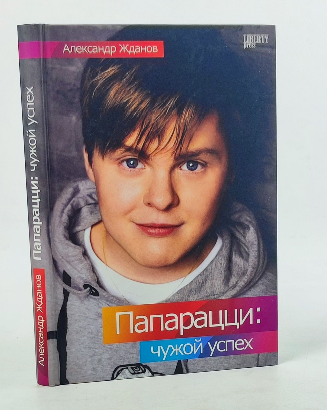 Обложка: Папарацци: чужой успех-2 Жданов Александр Николаевич