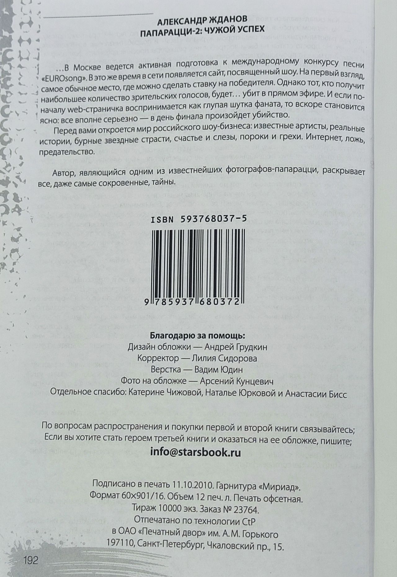 Папарацци: чужой успех-2 Жданов Александр Николаевич