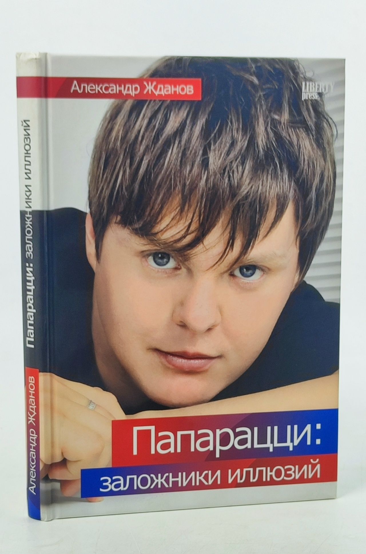 Обложка: Папарацци: заложники иллюзий Жданов Александр Николаевич