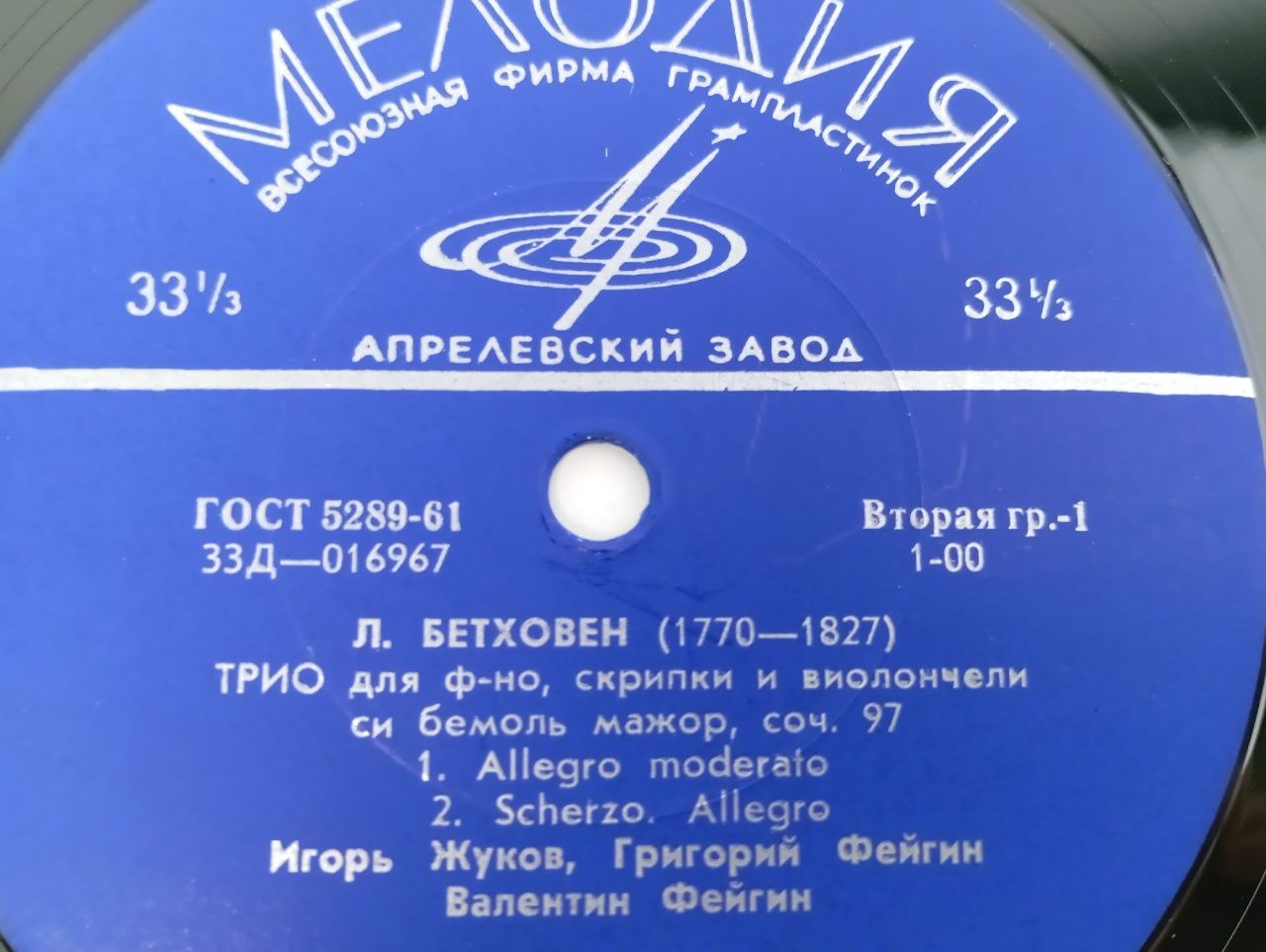 Л. БЕТХОВЕН (1770-1827) ТРИО для ф-но, скрипки и виолончели. Виниловая пластинка