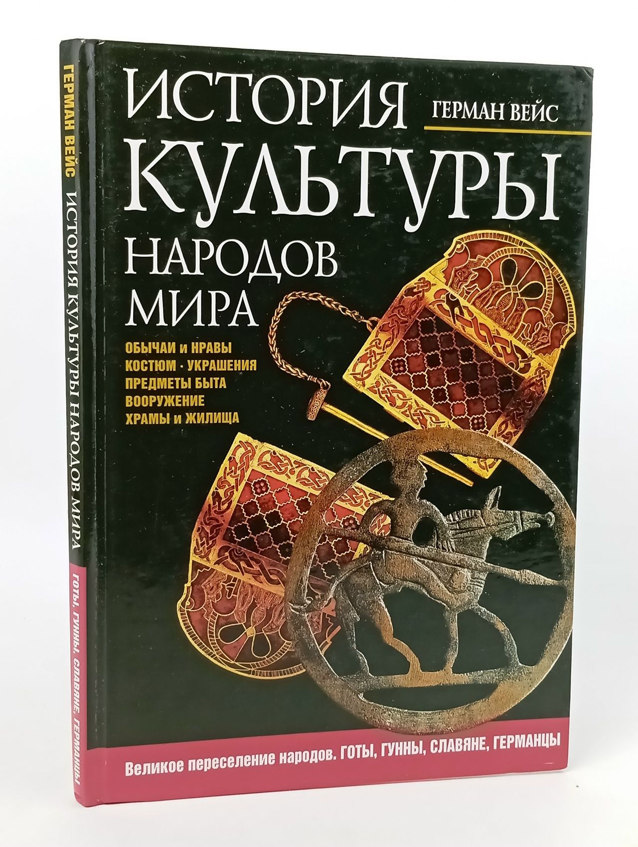 Обложка: История культуры народов мира. Великое переселение народов. Готы, Гунны, Славяне, Германцы