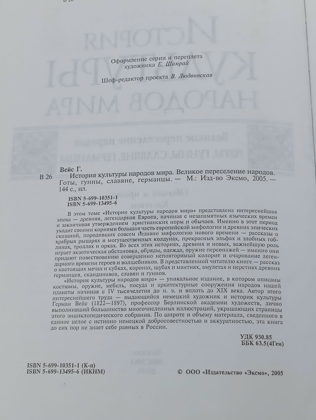 История культуры народов мира. Великое переселение народов. Готы, Гунны, Славяне, Германцы