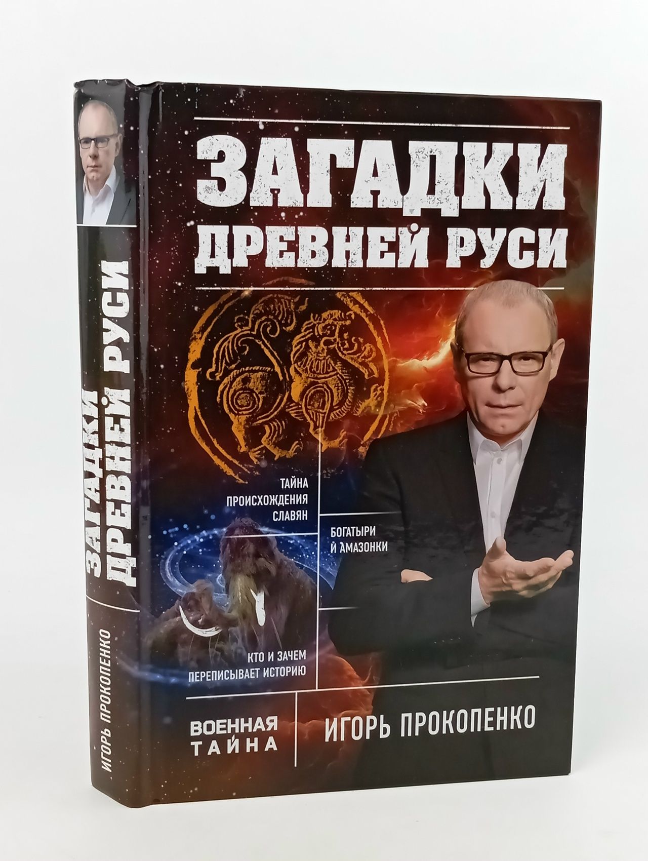 Обложка: Загадки Древней Руси Прокопенко Игорь Станиславович