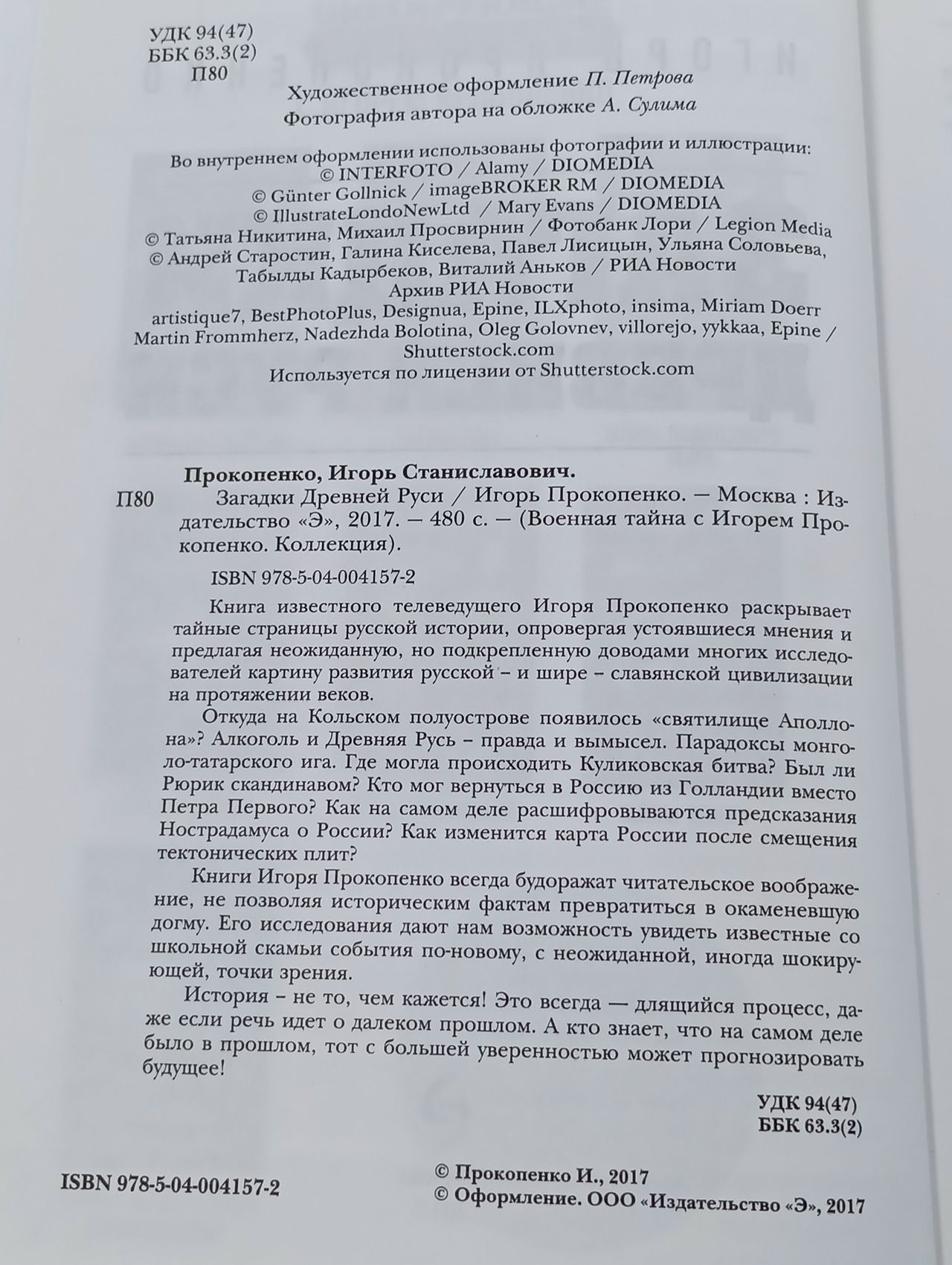 Загадки Древней Руси Прокопенко Игорь Станиславович