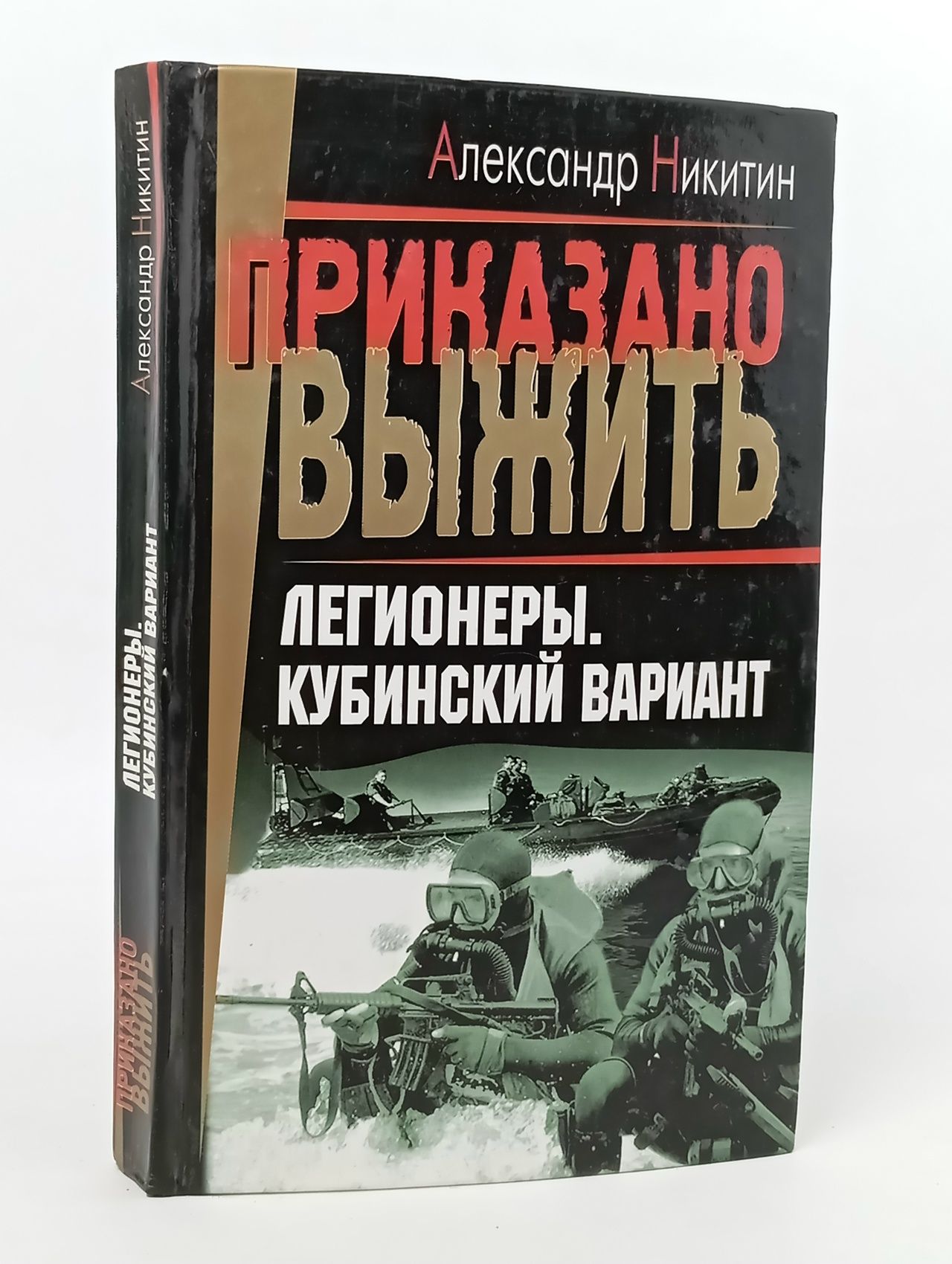 Обложка: Легионеры. Кубинский вариант Никитин Александр