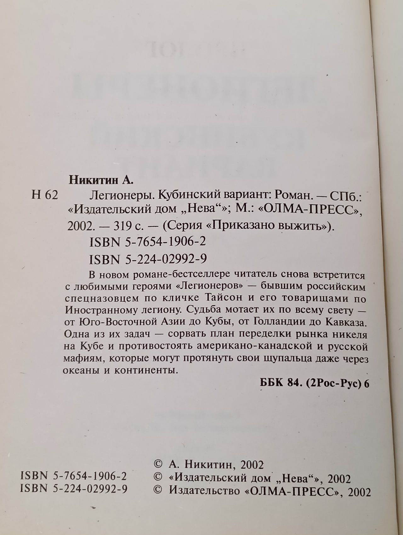 Легионеры. Кубинский вариант Никитин Александр