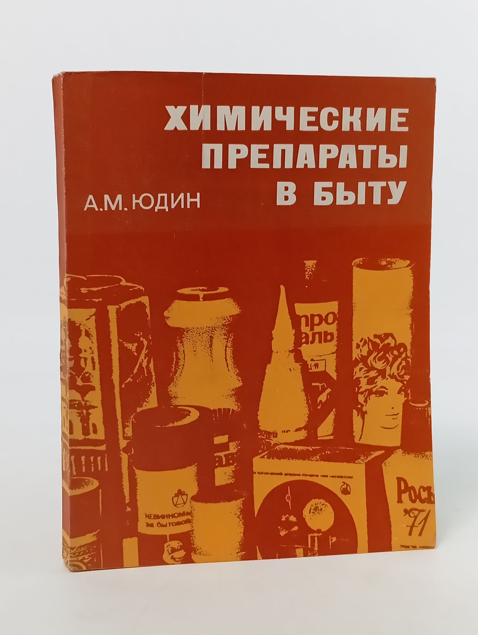 Обложка: А.М. Юдин "Химические препараты в быту", издательство Химия, 1974г.