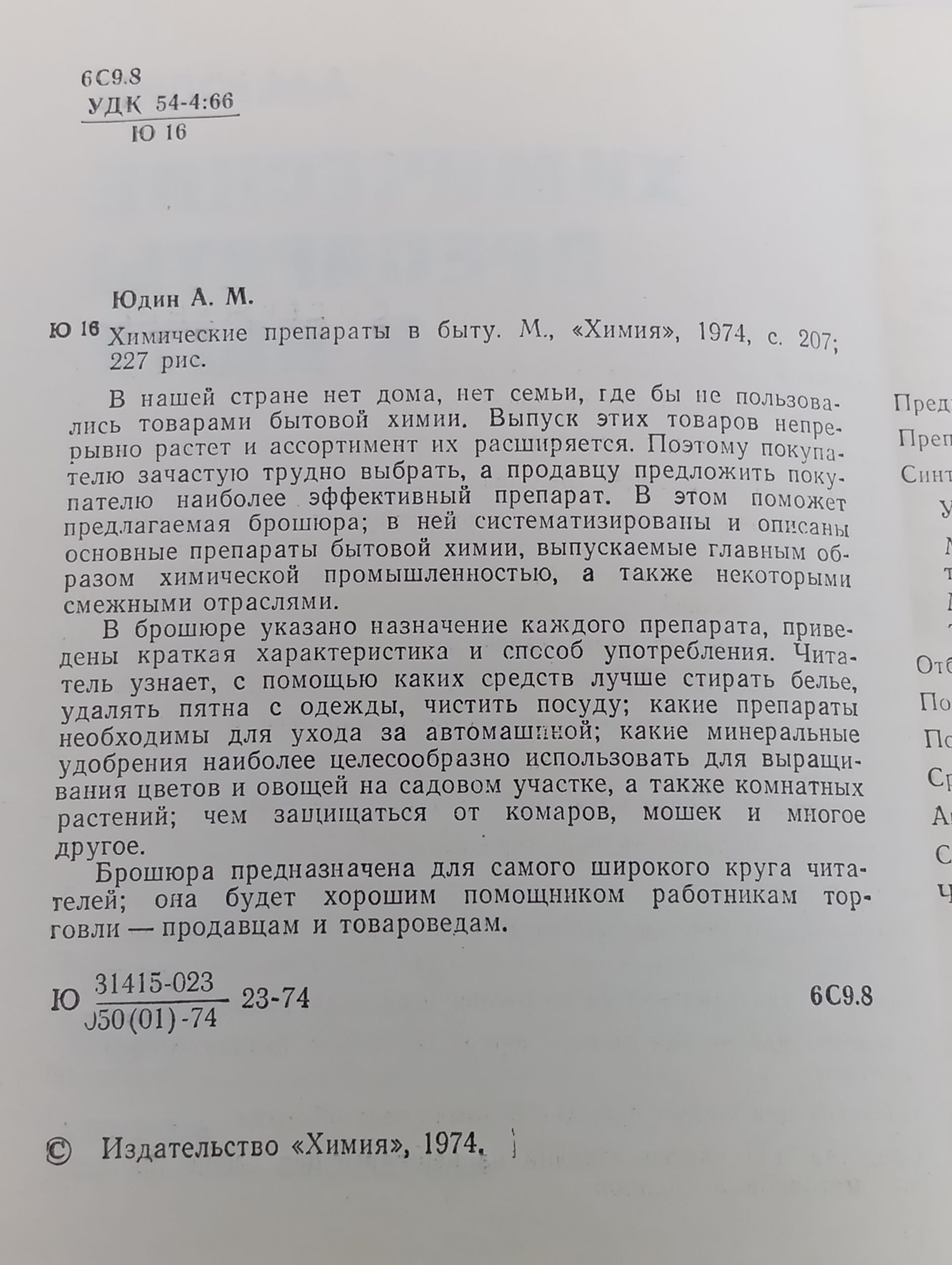 А.М. Юдин "Химические препараты в быту", издательство Химия, 1974г.