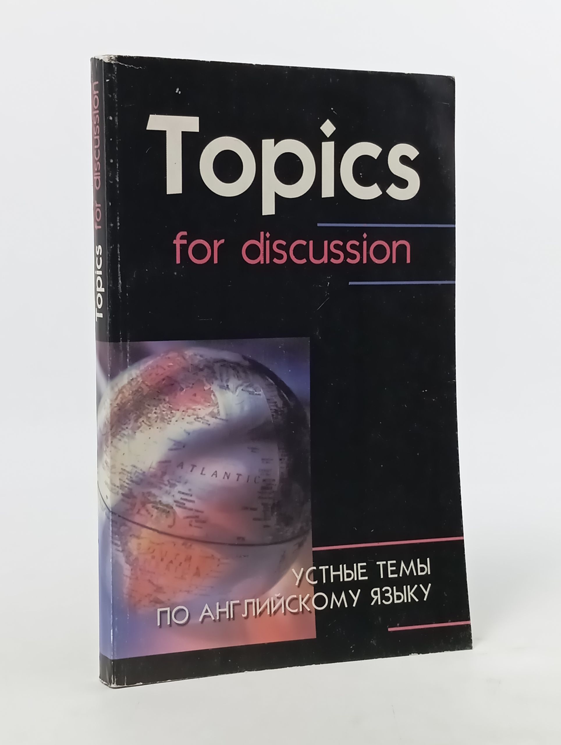 Обложка: Topics for discussion. Устные темы по английскому языку