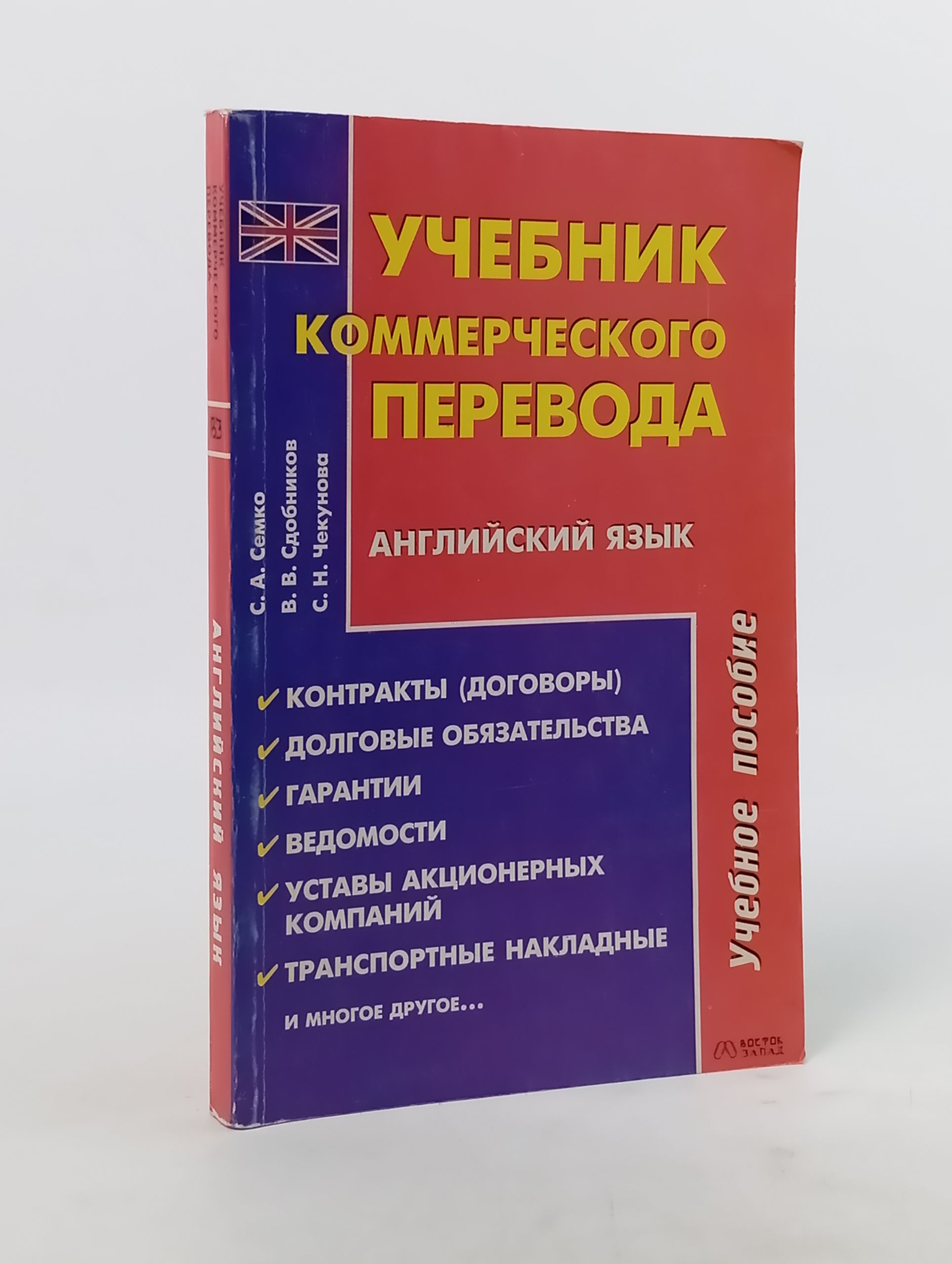 Обложка: Учебник коммерческого перевода. Английский язык