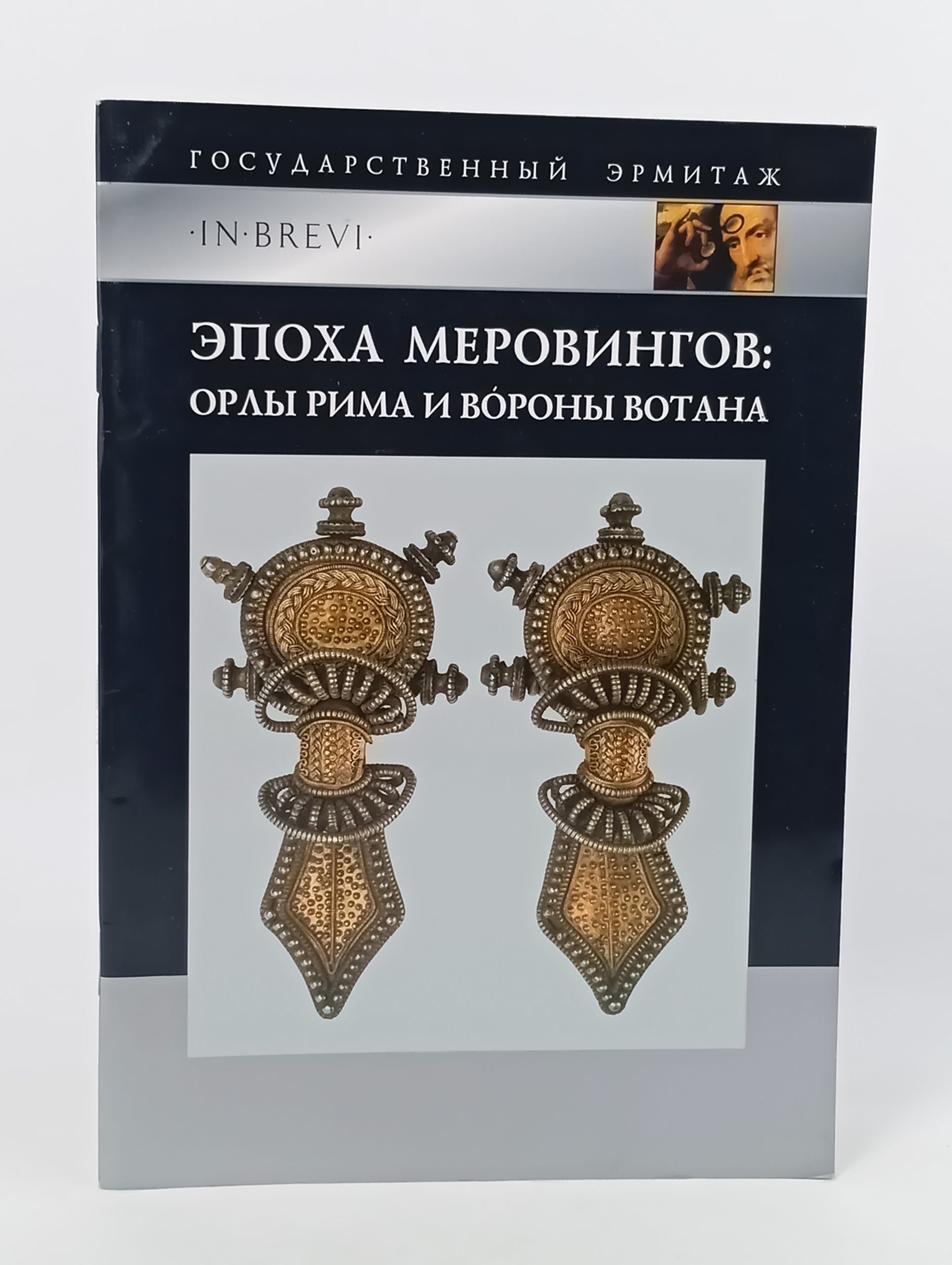 Обложка: Эпоха Меровингов: орлы Рима и вороны Вотана