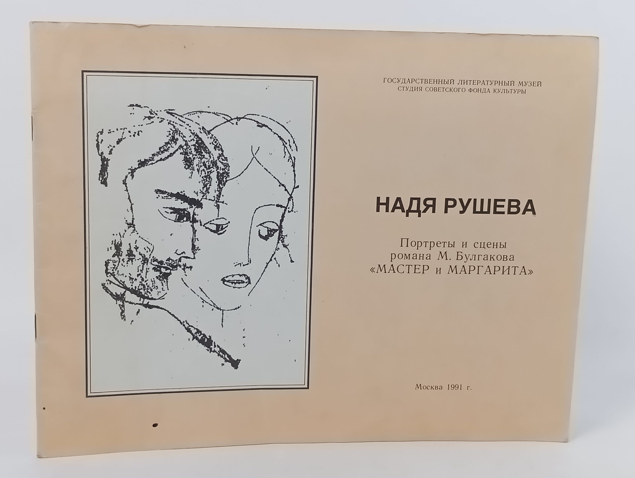 Обложка: Портреты и сцены романа М. Булгакова Мастер и Маргарита