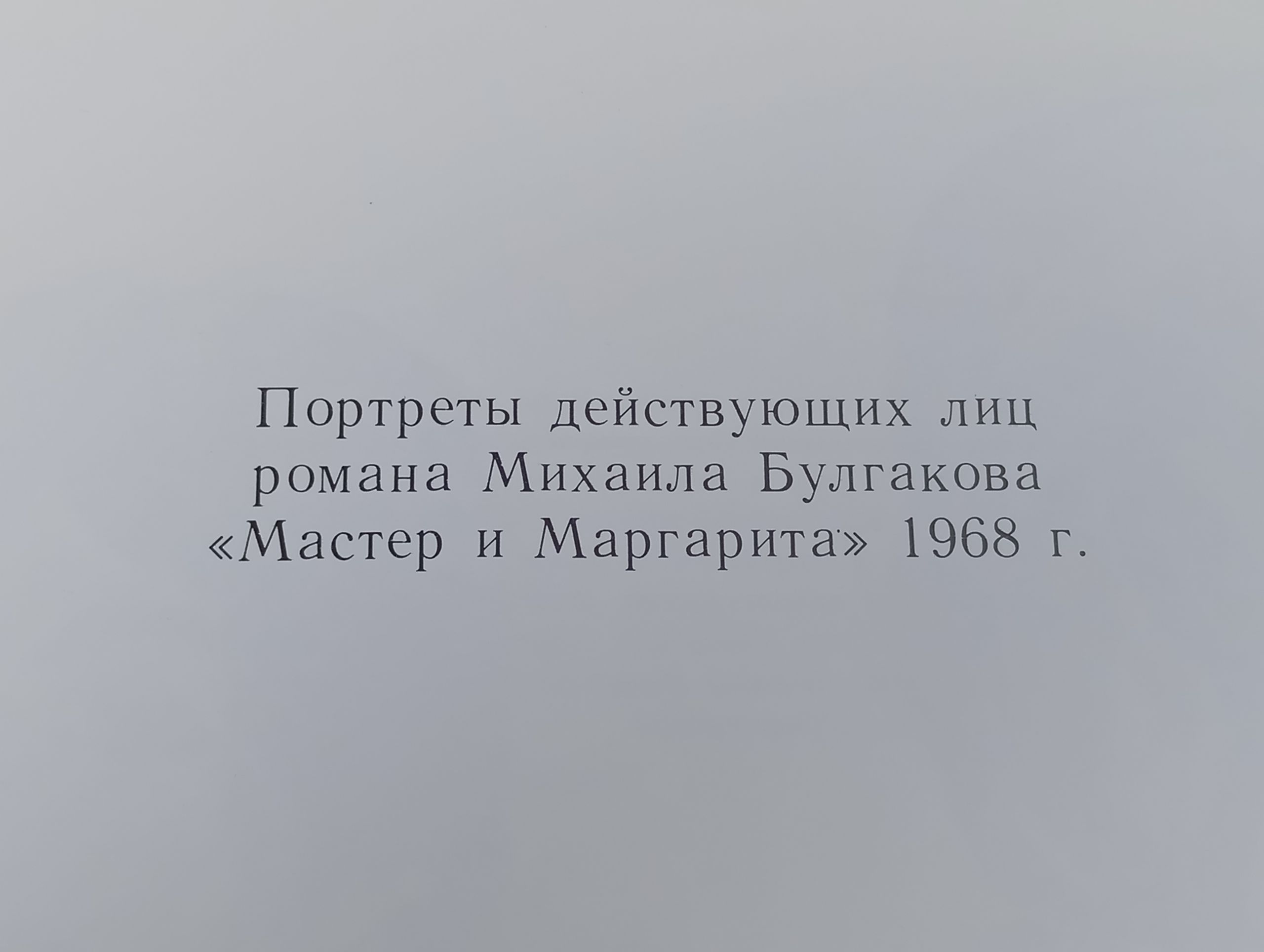 Портреты и сцены романа М. Булгакова Мастер и Маргарита