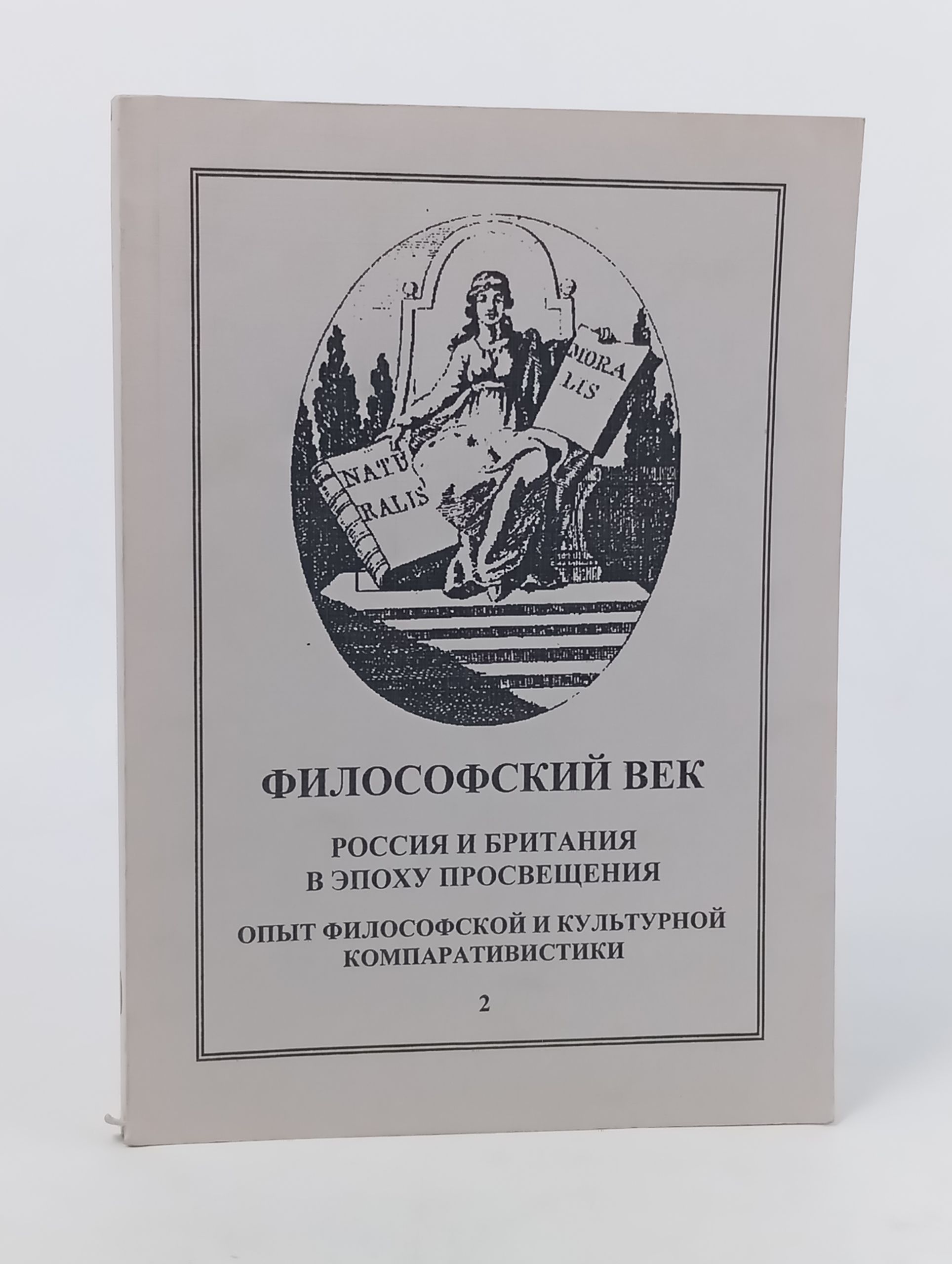 Обложка: Философский век. Альманах 20. Россия и Британия в эпоху Просвещения. Опыт философской и культурной компаративистики. Часть 2