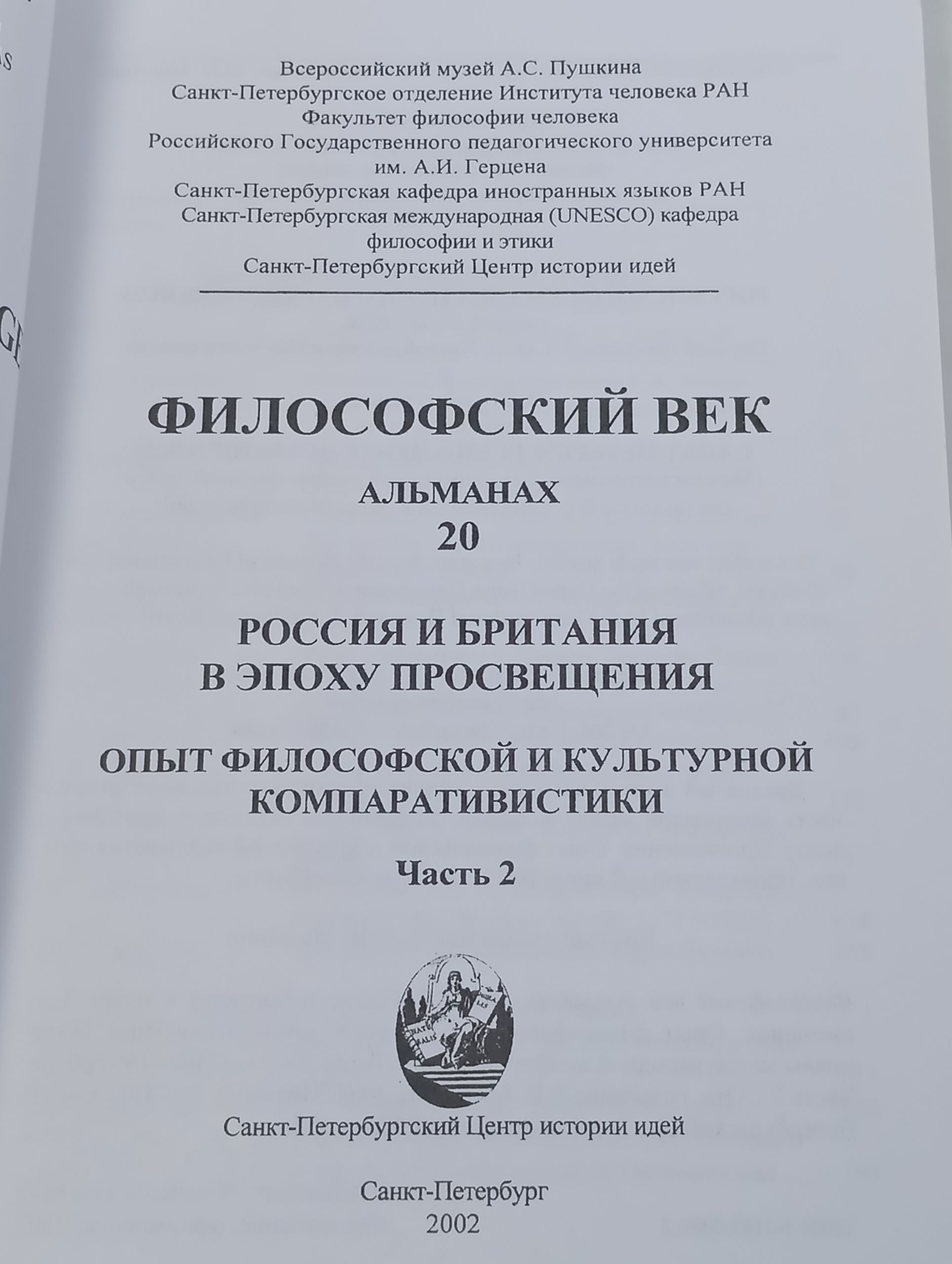 Философский век. Альманах 20. Россия и Британия в эпоху Просвещения. Опыт философской и культурной компаративистики. Часть 2