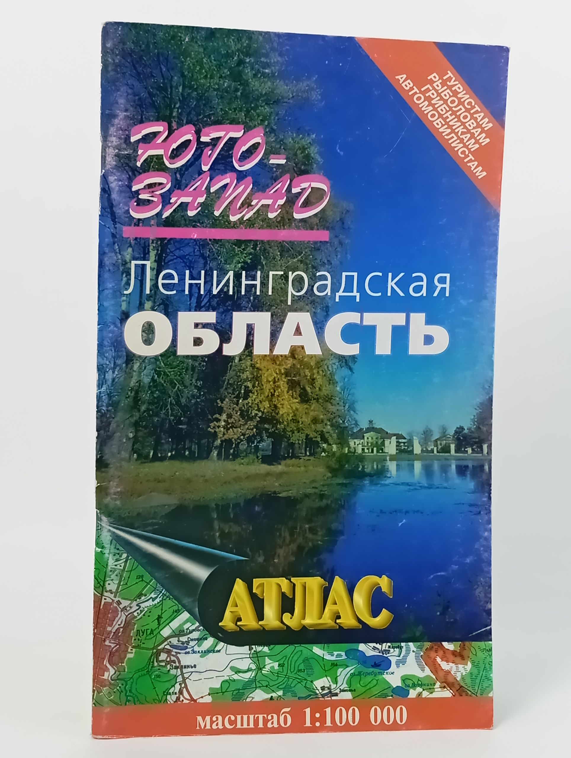 Обложка: Юго-Запад Ленинградской области. Атлас. Масштаб 1:100 000