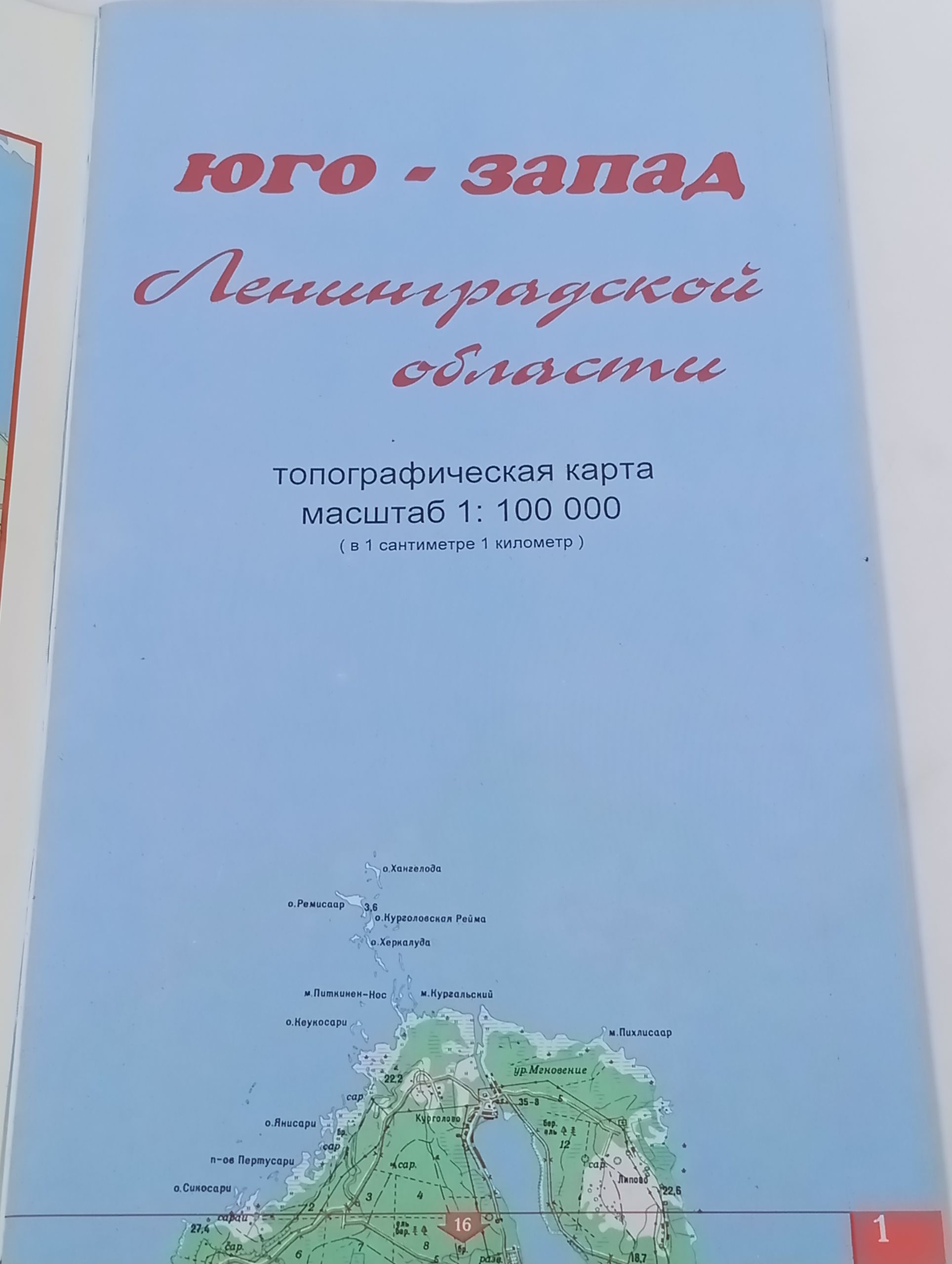 Юго-Запад Ленинградской области. Атлас. Масштаб 1:100 000