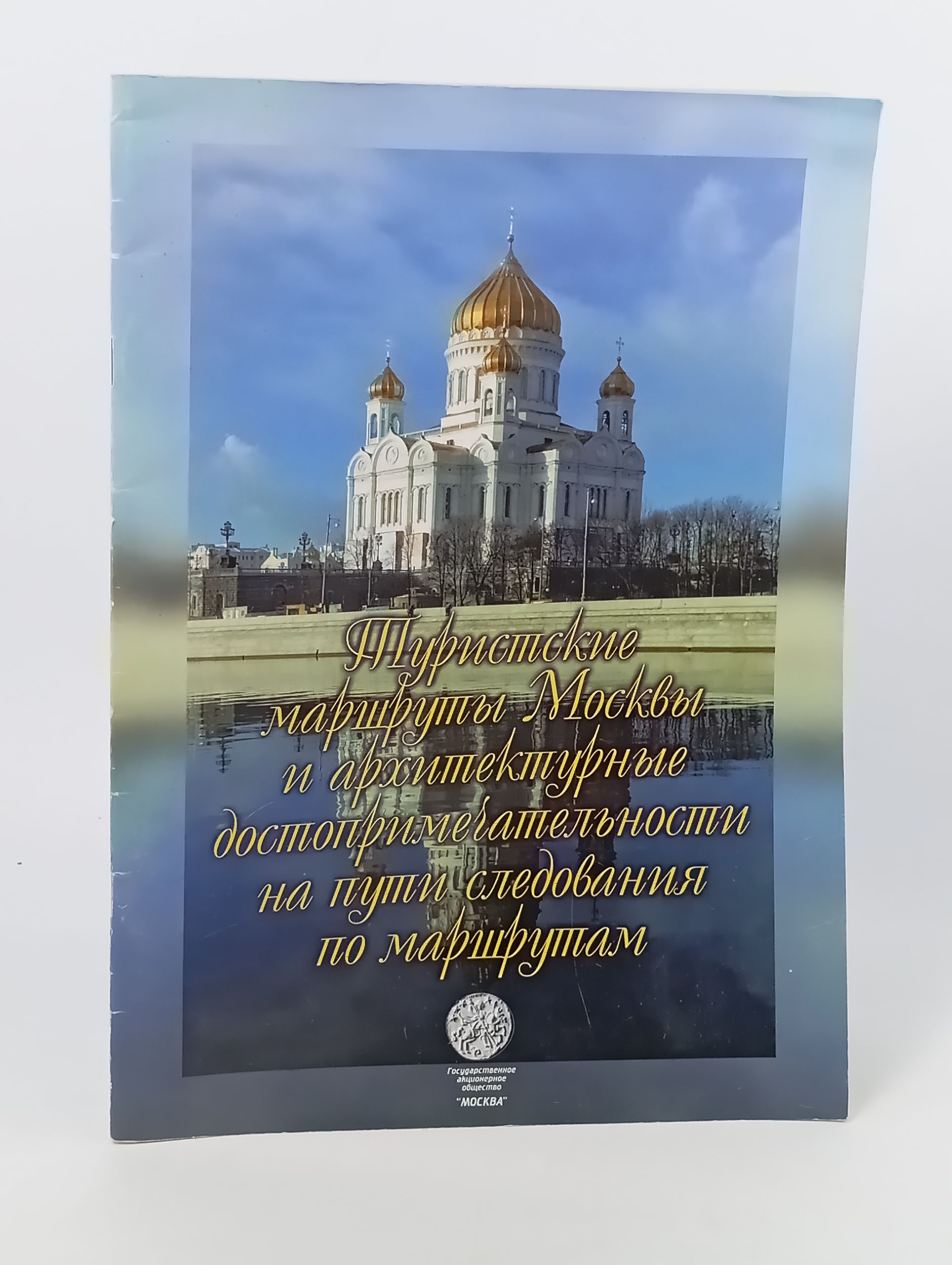 Обложка: Туристические маршруты Москвы и архитектурные достопримечательности на пути следования по маршрутам