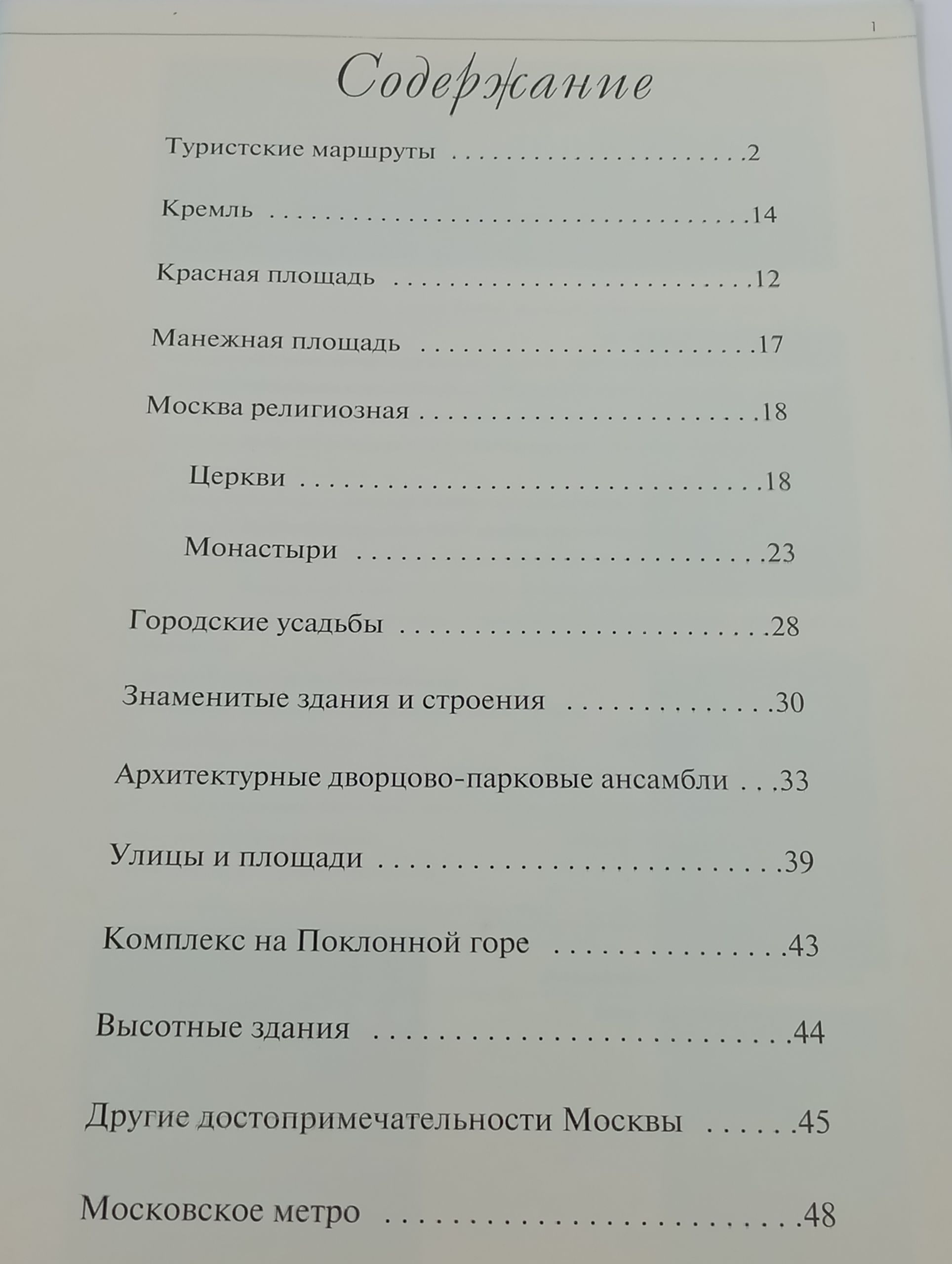 Туристические маршруты Москвы и архитектурные достопримечательности на пути следования по маршрутам