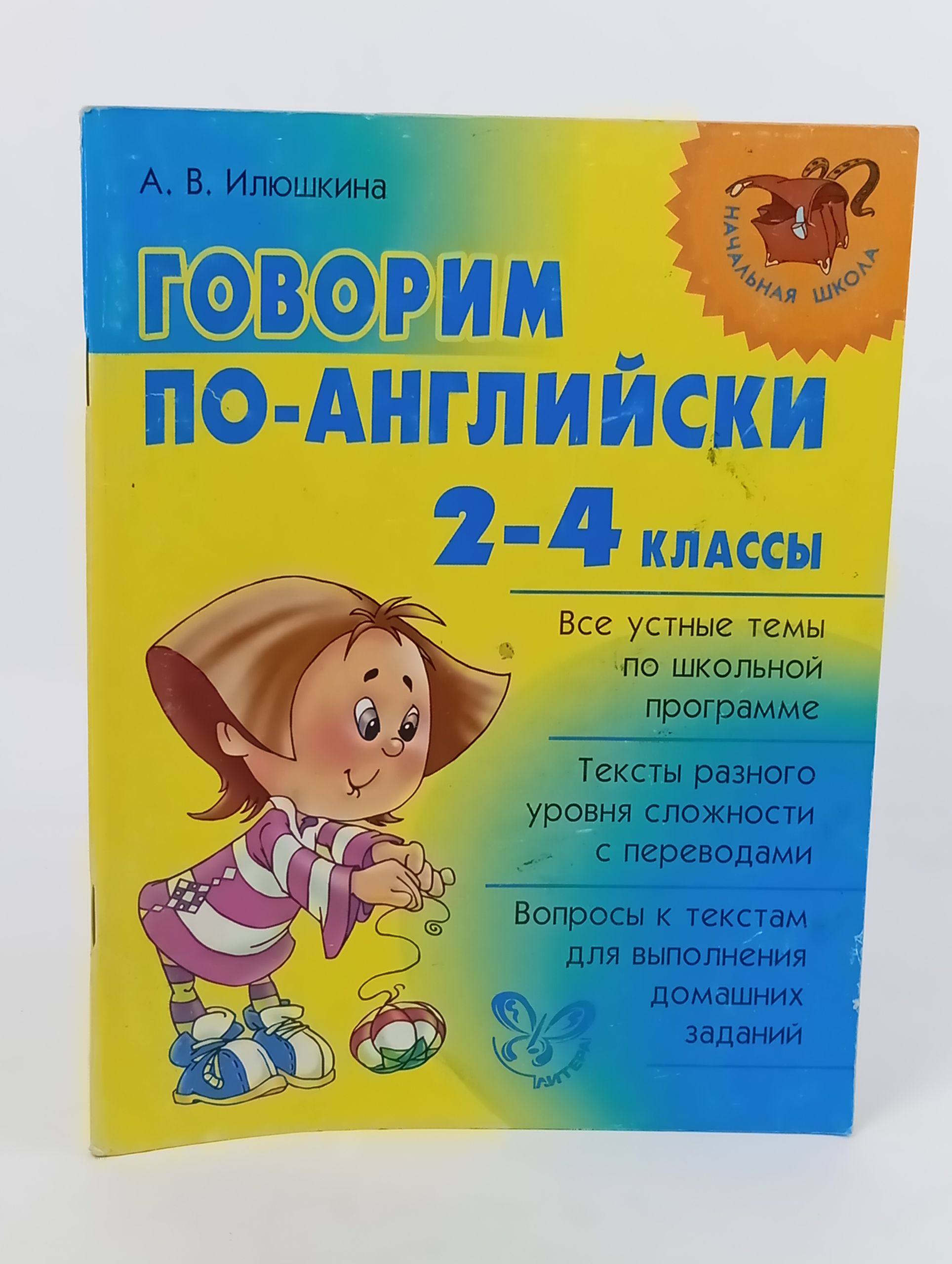 Обложка: Говорим по-английски. 2-4 классы