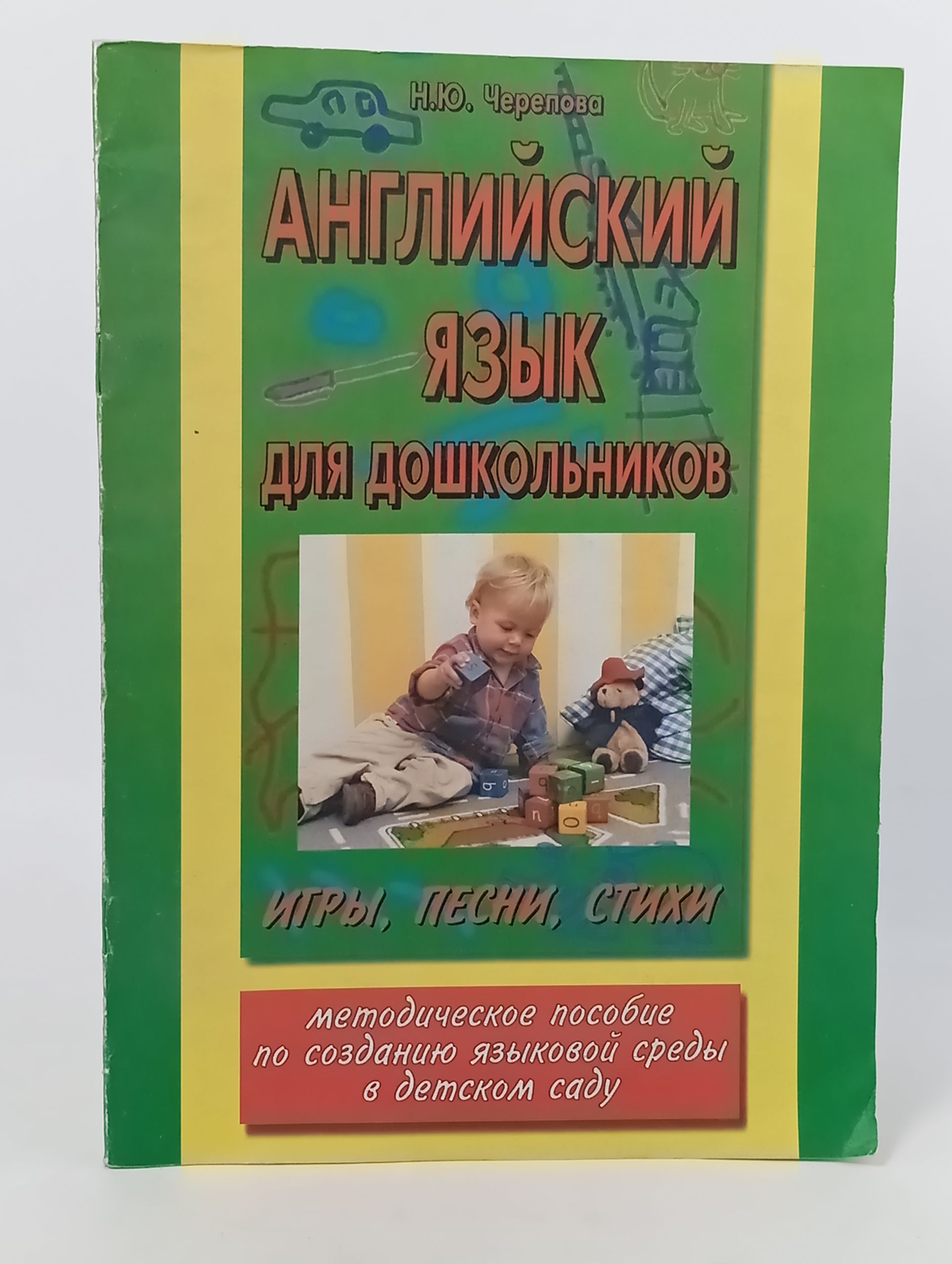Обложка: Английский язык для дошкольников. Игры, песни, стихи. Методическое пособие по созданию языковой среды в детском саду