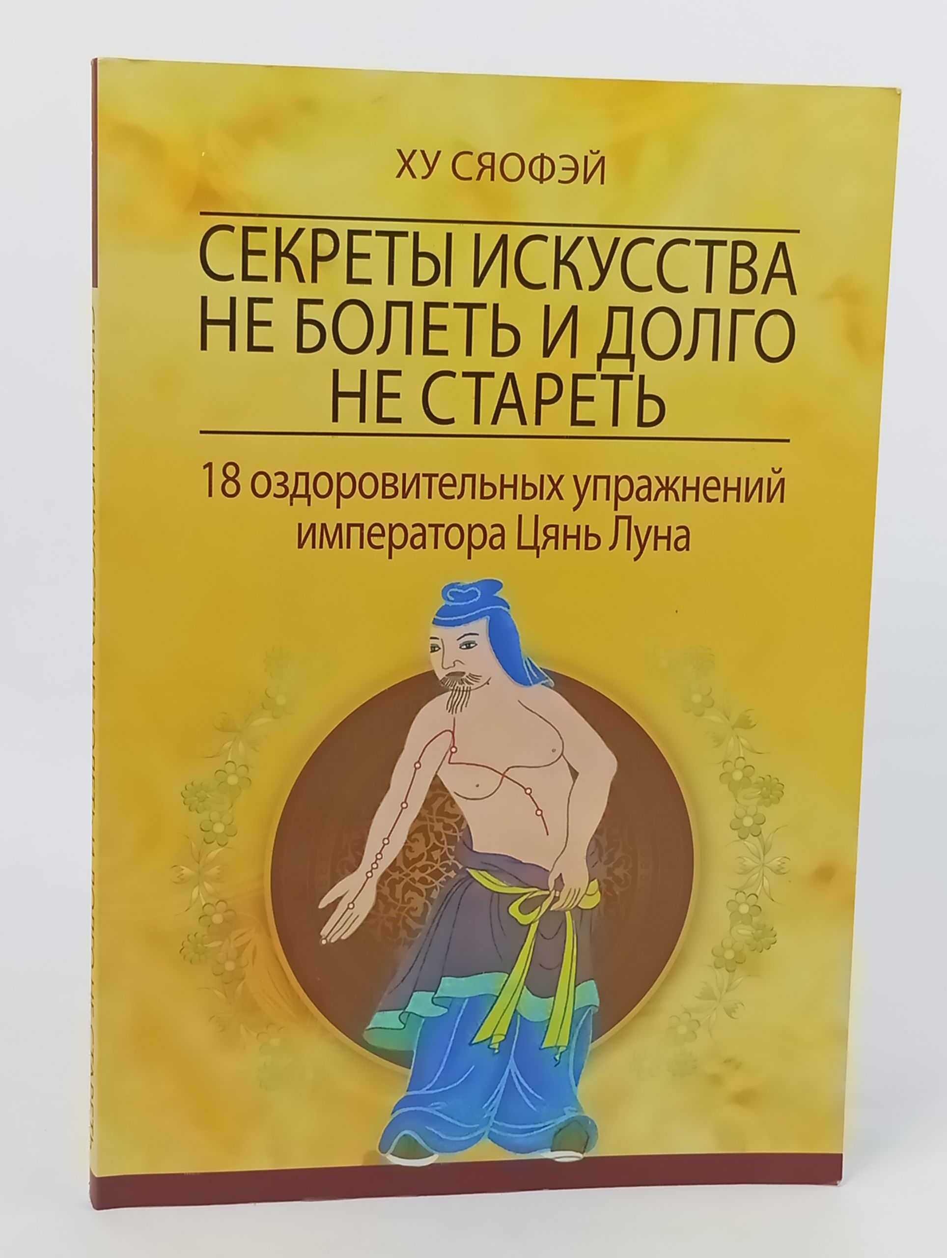 Обложка: Секреты искусства не болеть и долго не стареть: 18 оздоровительных упражнений императора Цянь Луна