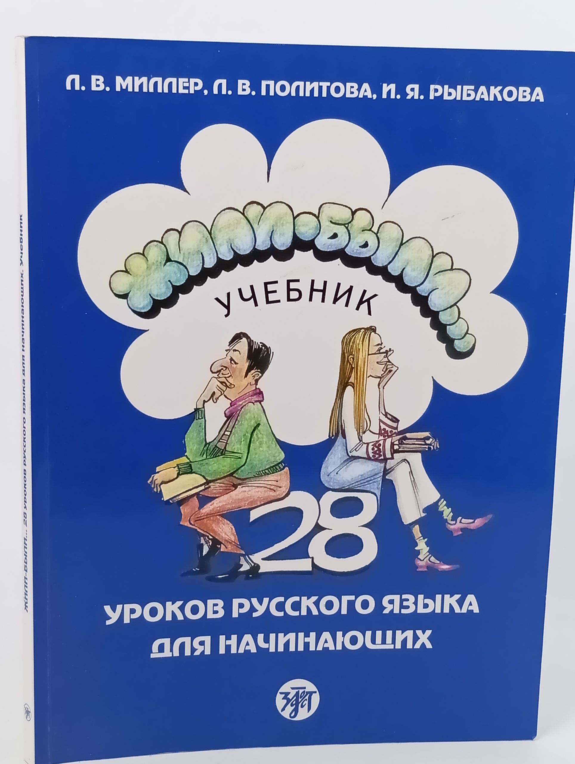 Обложка: Жили-были... 28 уроков русского языка для начинающих. Учебник